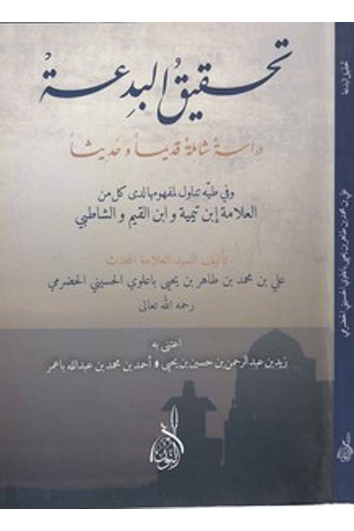 Tahkikül bida dirase şamile kadimen ve hadisen-تحقيق البدعة دراسة شاملة قديما وحديثاDarun Nurul MübinKelam ve Akaid