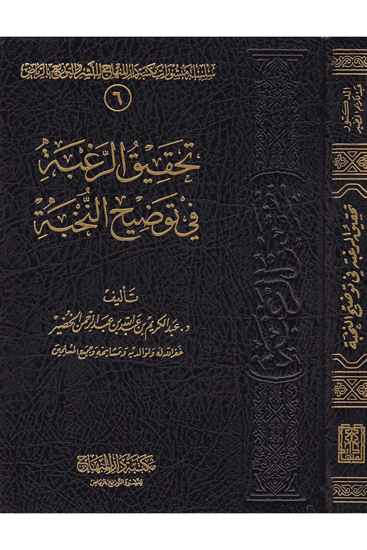 Tahkikü'r-Ragbe fi Tavdihi'n-Nuhbe - تحقيق الرغبة في توضيح النخبة Mektebetu Dari'l-Minhac - مكتبة دار المنهاجHadis Usulü