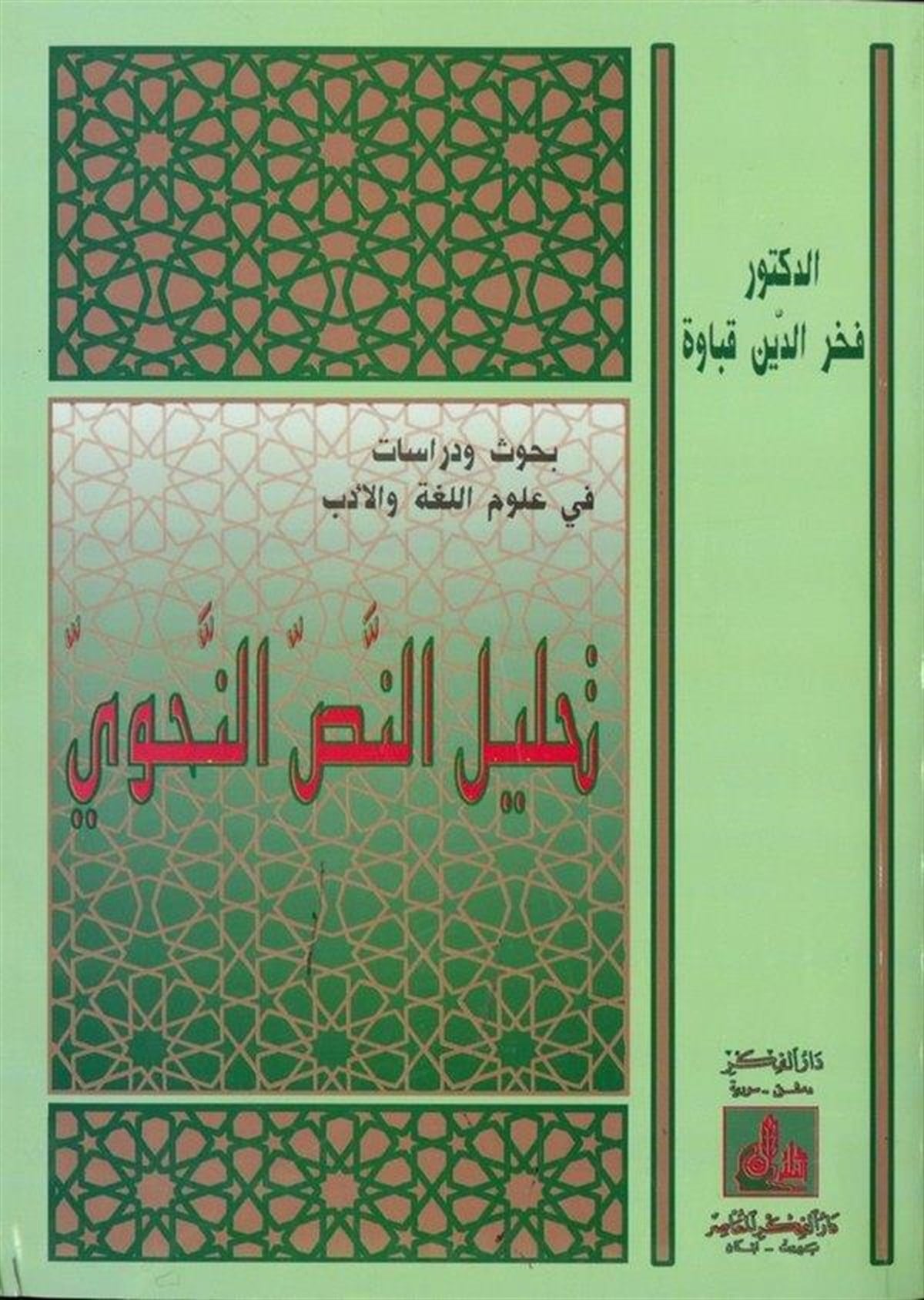 Tahlilün Nassin Nahvi Menhec Ve Nemuzec 1 Cilt | تحليل النص النحويDarü'l-Fikri'l-MuasırArap Dili ve Edebiyatı
