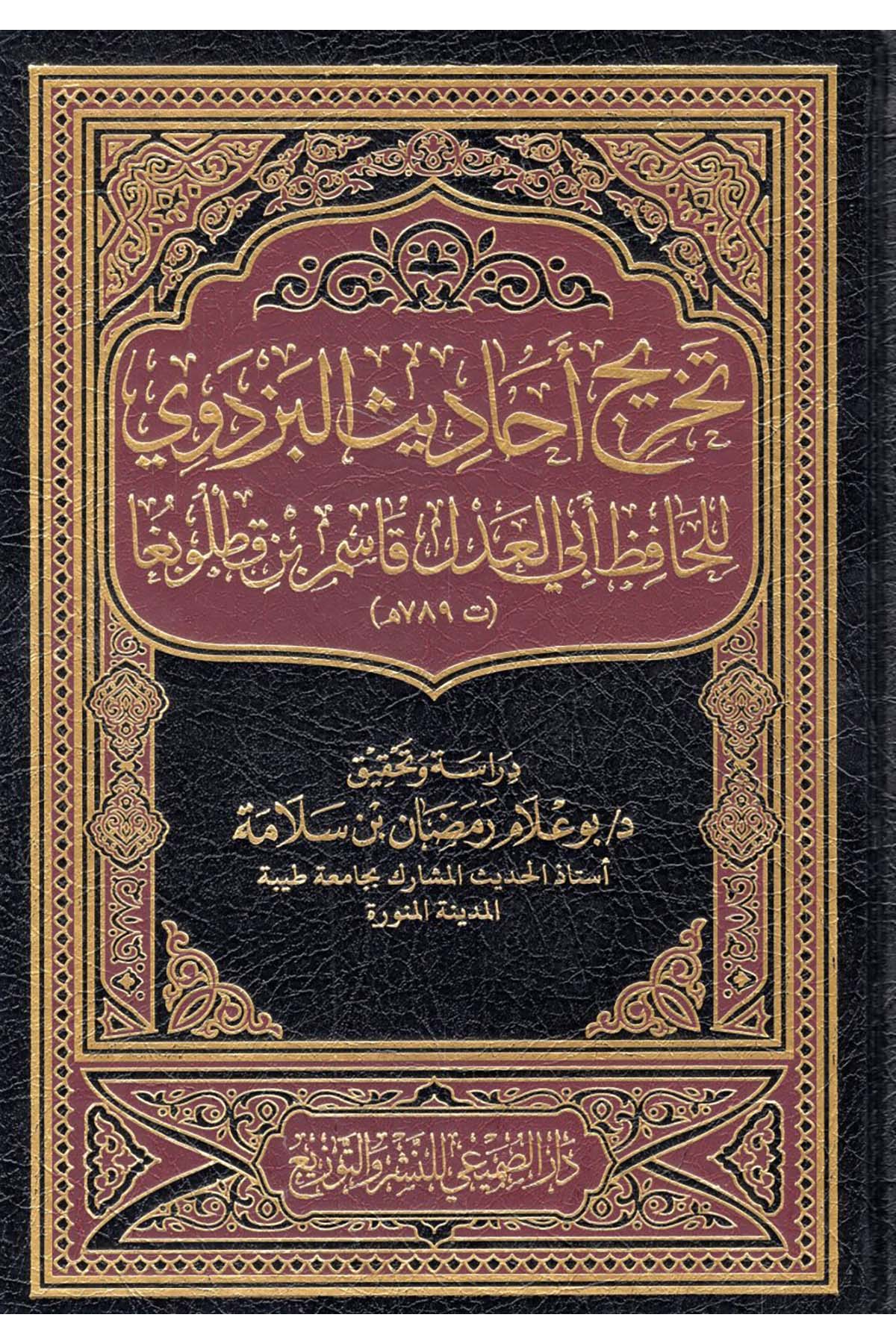Tahric Ehadisi'l-Pezdevi - تخريج أحاديث البزدوي للحافظ أبي العدل قاسم بن قطلوبغا Darü's-Sumay'i - دار الصميعيHadis