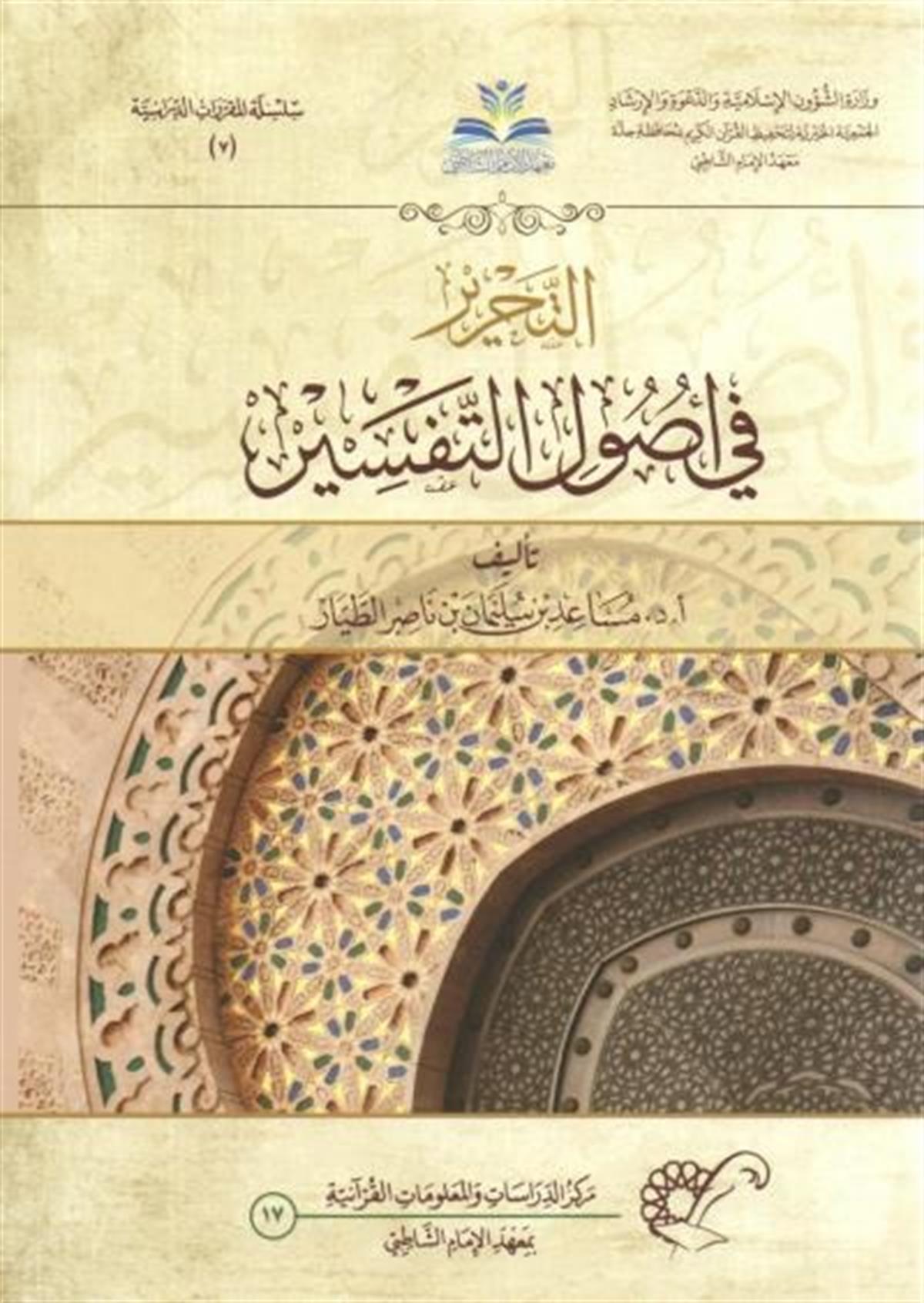 TAHRİR Fİ USULUT TEFSİR - التحرير في أصول التفسيرDijital BaskıTefsir Usulü