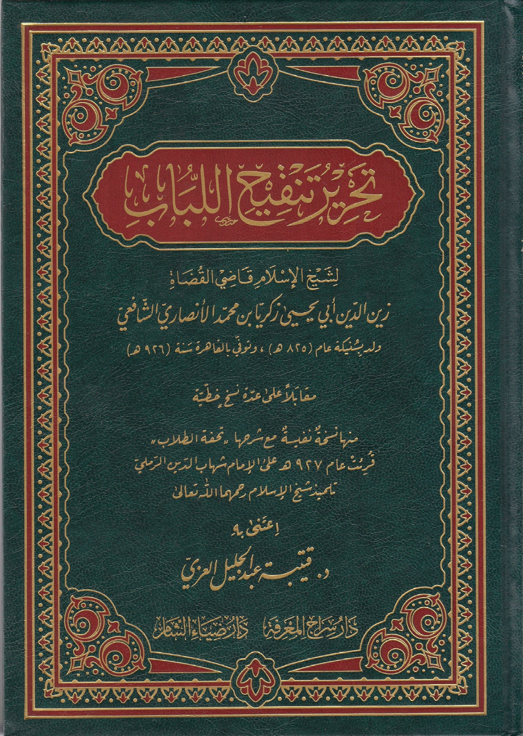 Tahrir Tankihil Lubab - تحرير تنقيح اللبابDaru Ziyai'ş-Şam - دار ضياء الشامHanefi Fıkhı