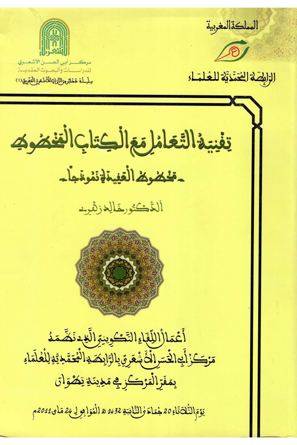 Takniyyetü't-Teamül Maa'l-Kitabi'l-Mahtut - تقنية التعامل مع الكتاب المخطوط Rabıtatü'l-Muhammediyye li'l-Ulema - الرابطة المحمدية للعلماءReferans Kitaplar