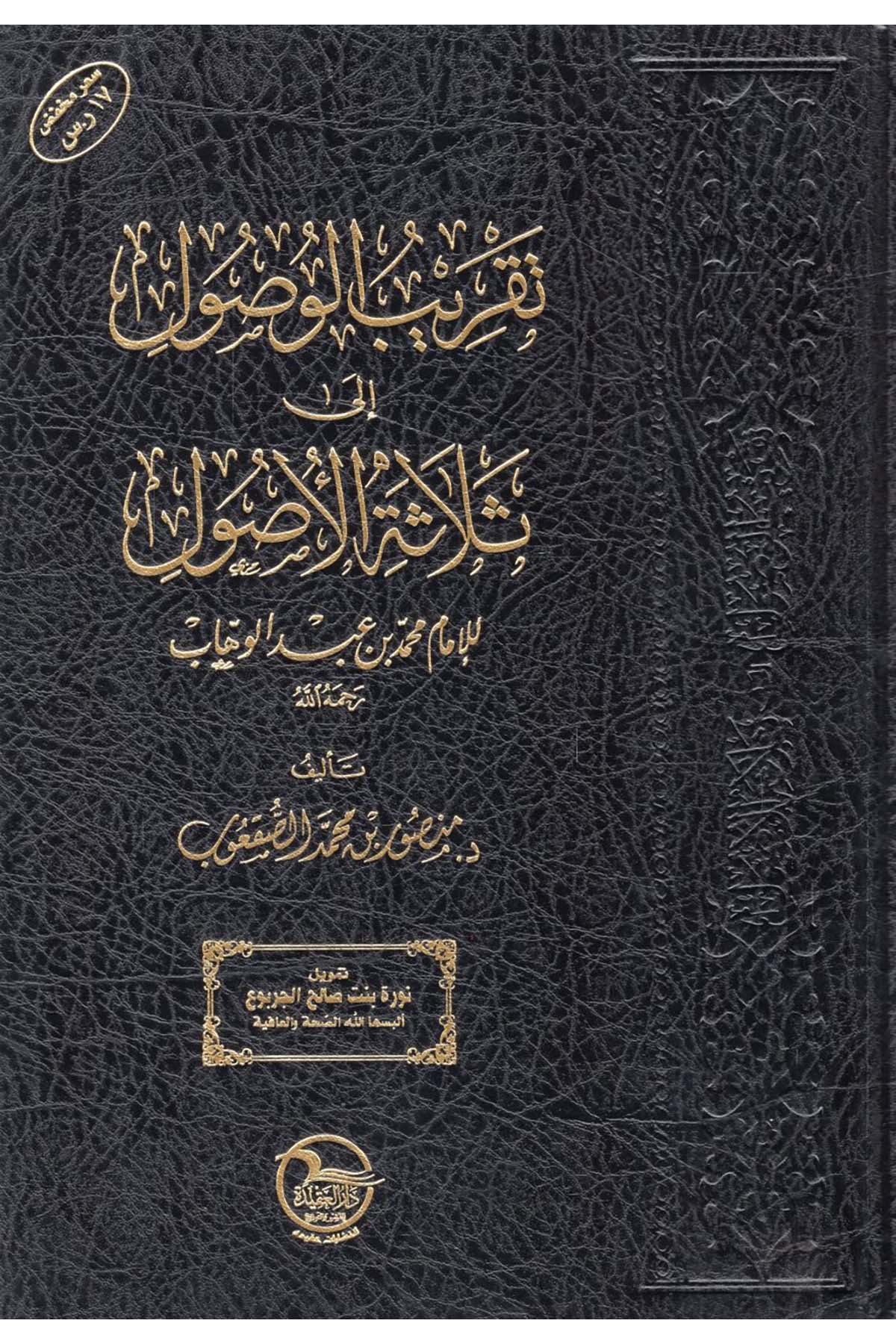 Takribü'l-Vusul ila Selaseti'l-Usul li'l-İmam Muhammed b. Abdülvehhab - تقريب الوصول الى ثلاثة الأصول للإمام محمد بن عبد الوهاب  - دار العقيدة للنشر والتوزيعKelam ve Akaid