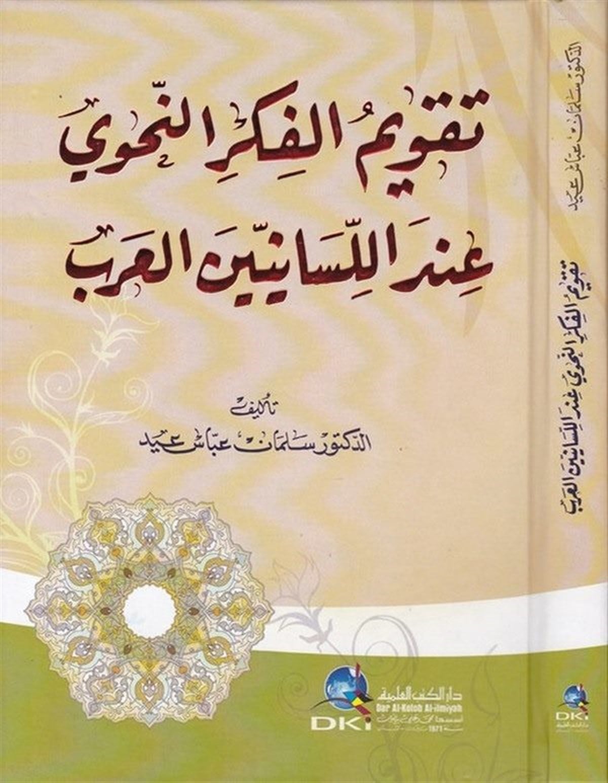 Takvimül Fikerin Nahvi İndes Saniyinel ArabDarü'l-Kütübi'l-İlmiyyeArap Edebiyatı
