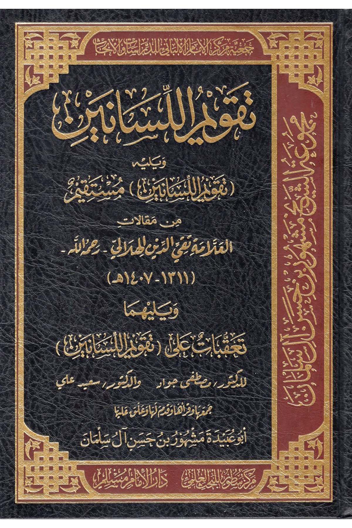 Takvimü'l-Lisan - تقويم اللسانين  - مركز سطور البحث العلمي / دار الإمام مسلمDin