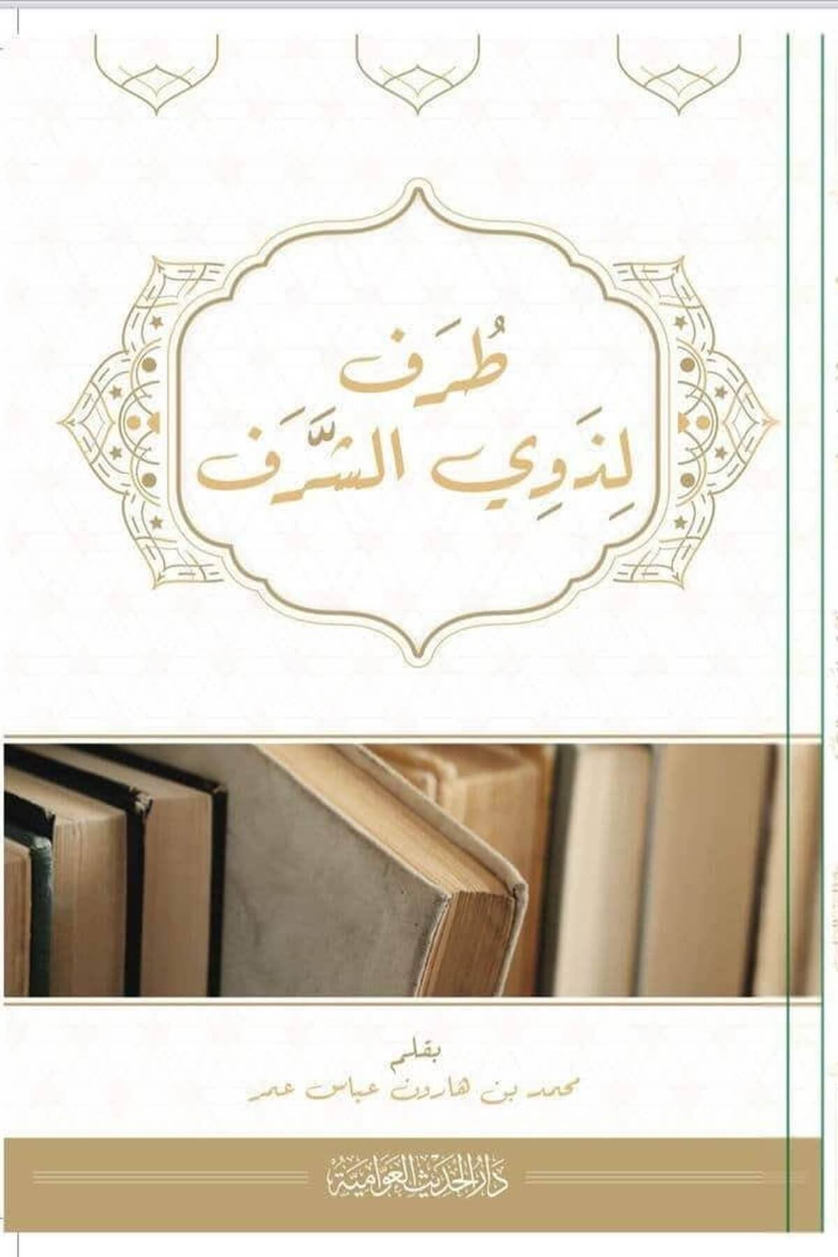 Taraf li-Zeviş-Şeref - طرف لذوي الشرفدار الحديث العوامية - DARUL HADİSUL AVVAMİYYETasavvuf