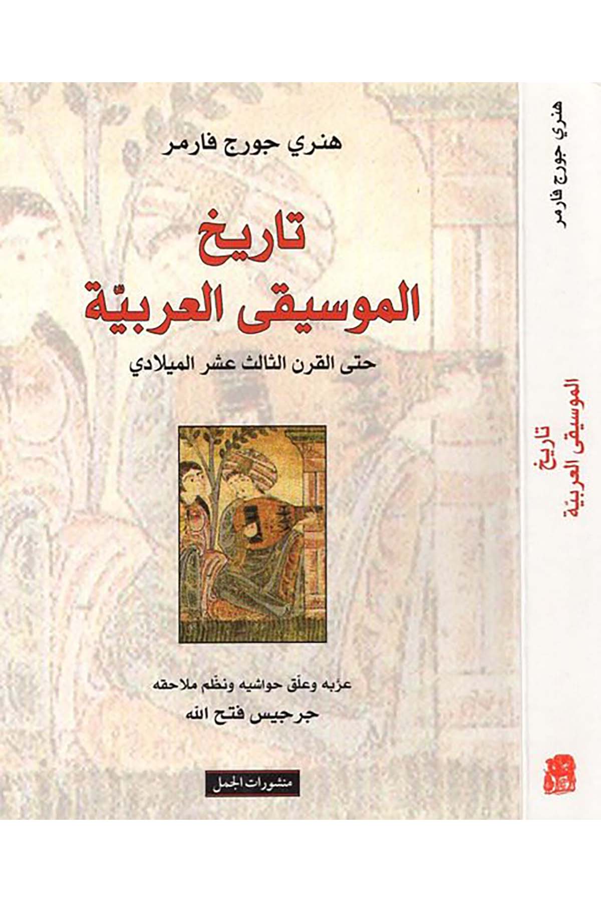 Tarihi'l-Musıkiyyi'l-Arabi - تاريخ الموسيقى العربية Menşuratü'l-Cemel - منشورات الجملFen Bilimleri