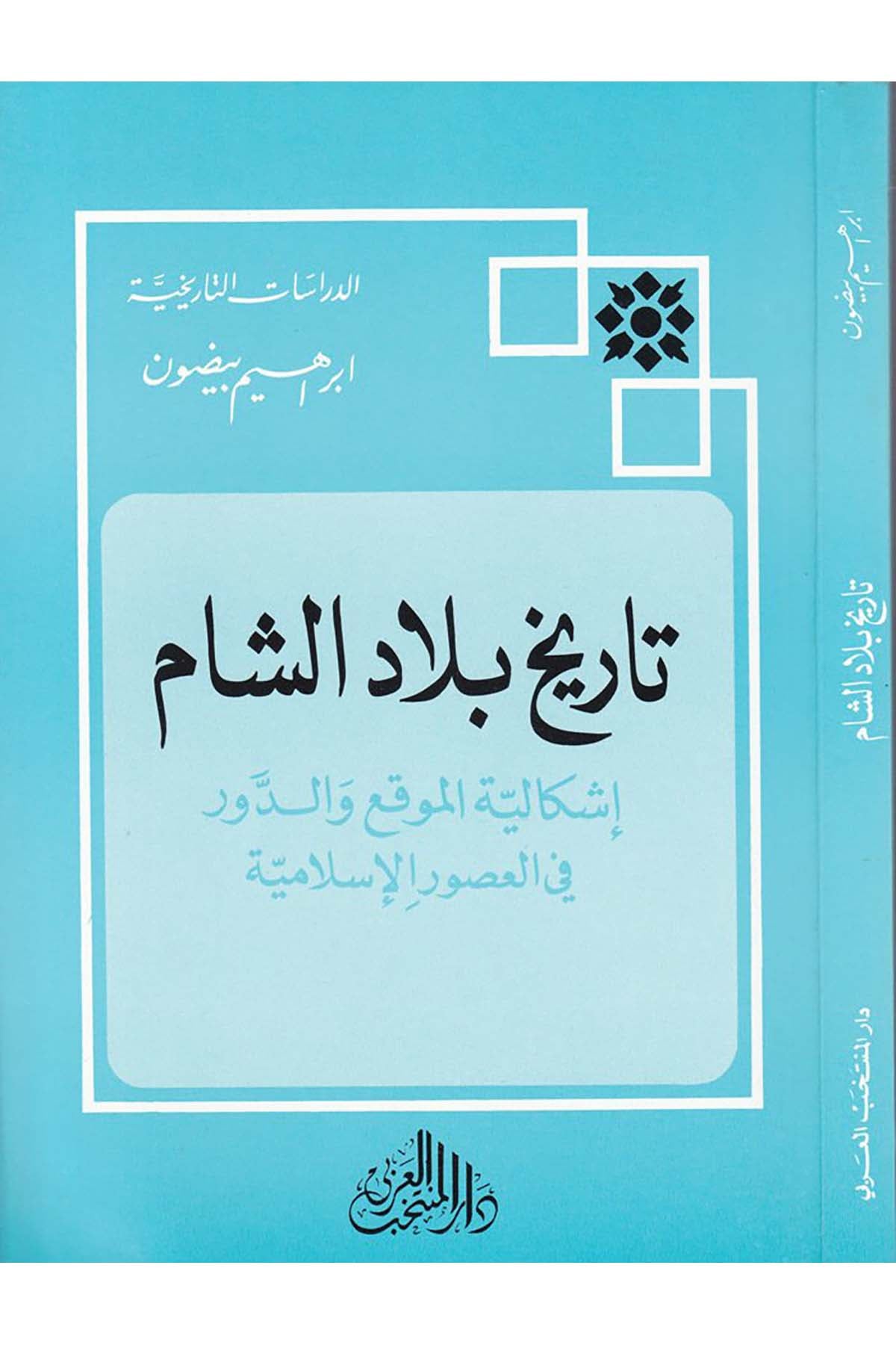 Tarihu Biladi'ş-Şam - تاريخ بلاد الشام Darü'l-Müntehabi'l-Arabi - دار المنتخب العربيTarih