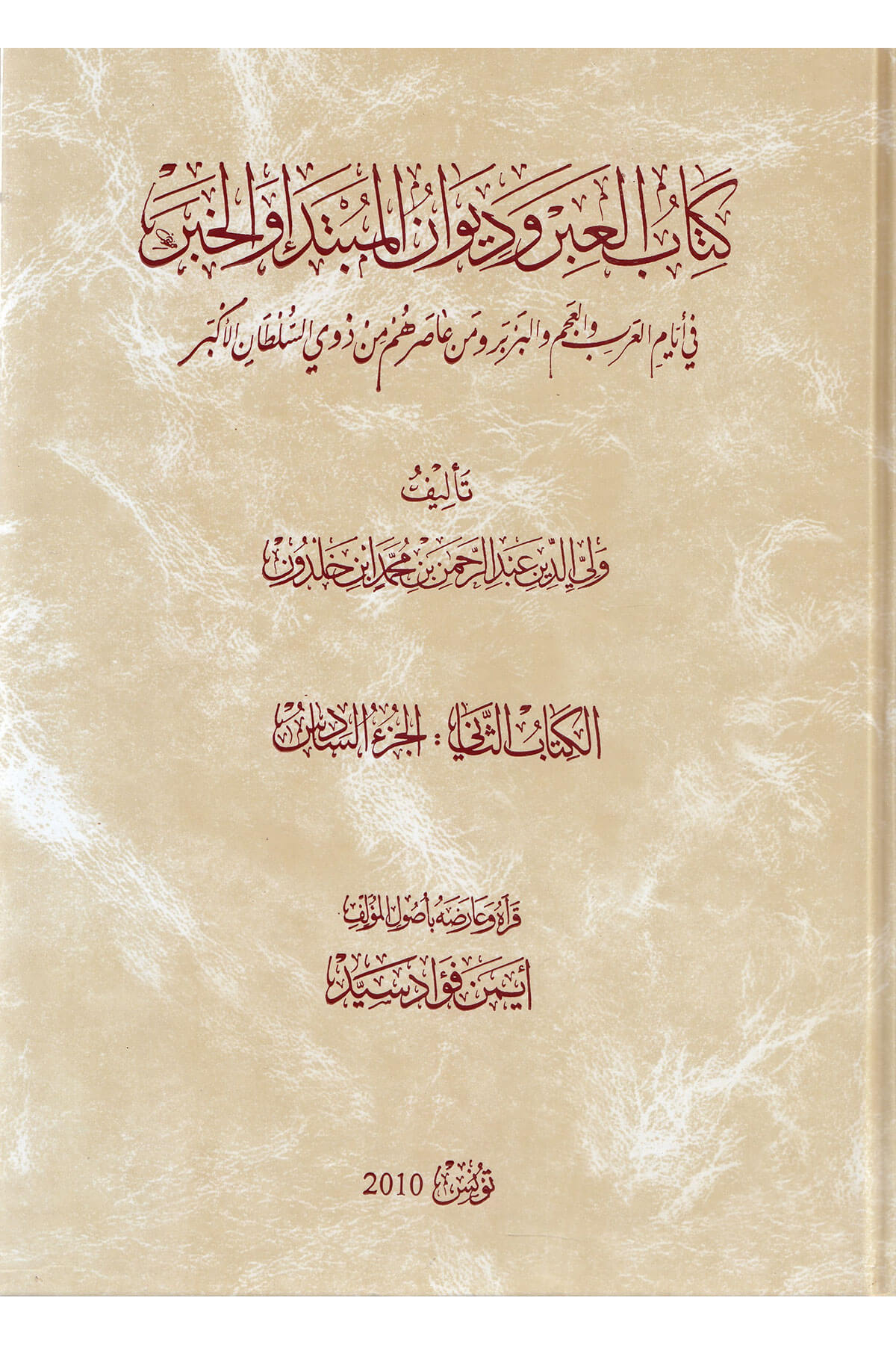 Tarihu İbn Haldun Kitabül-İber Ve Divanül-Mubtede Vel-Haber 15 Cilt -15/1 تاريخ ابن خلدون المسمى كتاب العبر وديوان المبتدأ والخبر Tahlil YayınlarıTarih