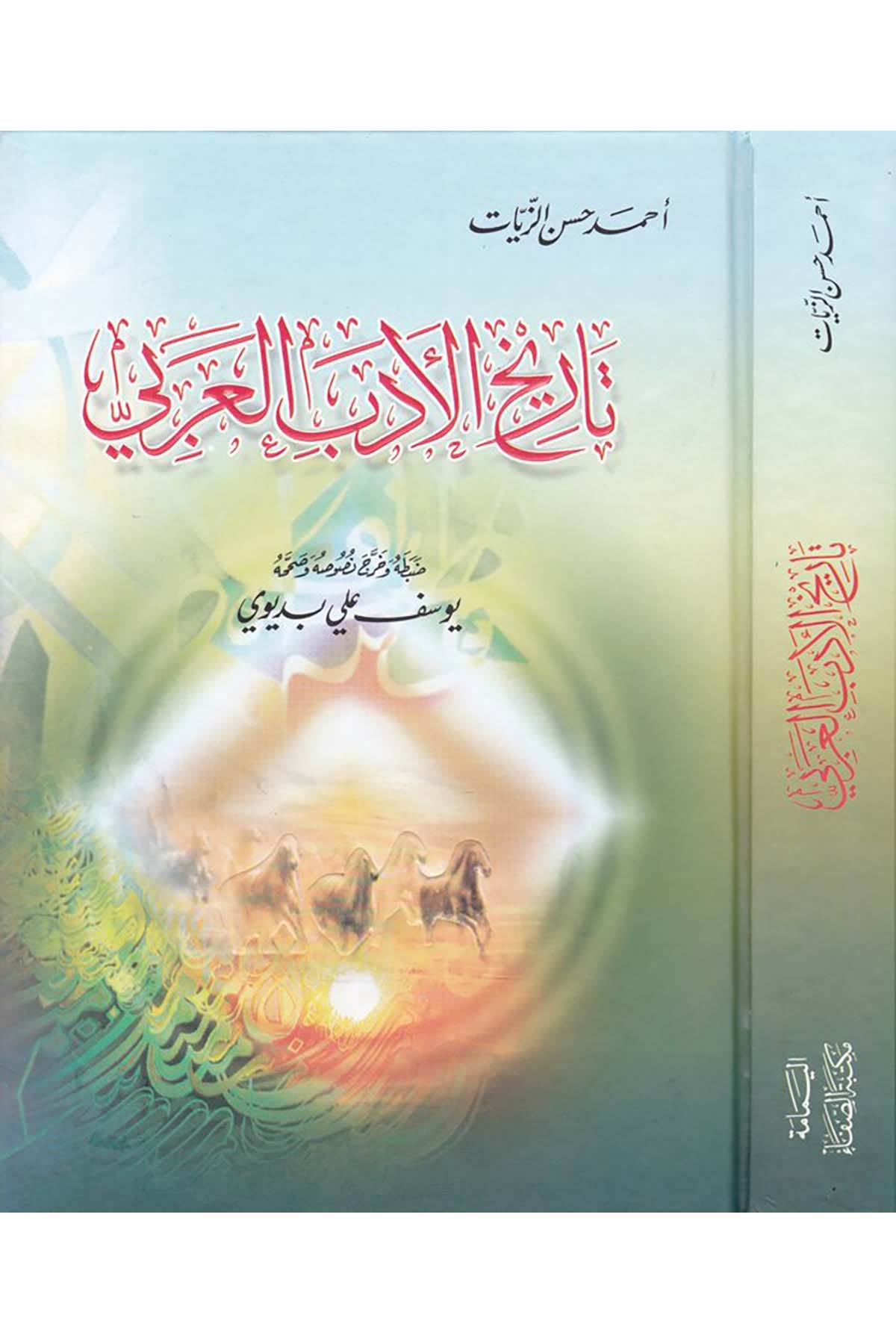 Tarihü'l-Edebi'l-Arabi - تاريخ الأدب العربي Mektebetü's-Safa - مكتبة الصفاءArap Dili ve Edebiyatı