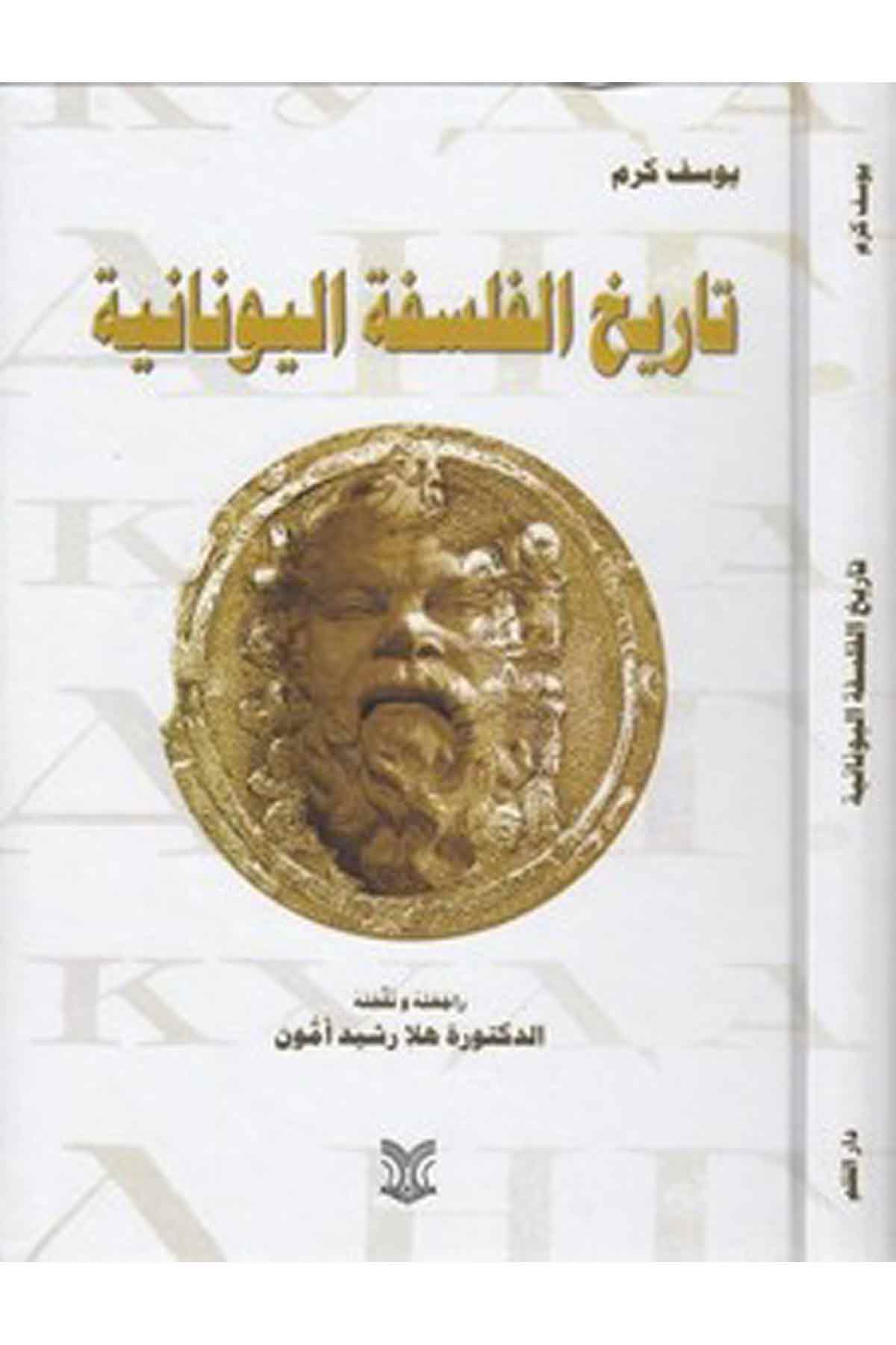 Tarihül Felsefetil Yunaniyye-تاريخ الفلسفة اليونانيةDarül ErkamFelsefe