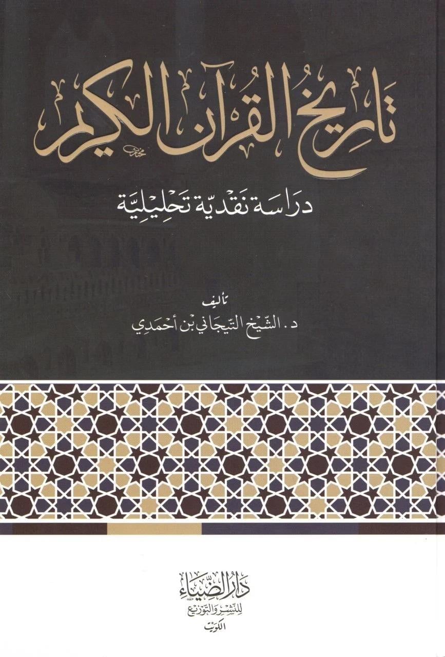 Tarihül Kuranil Kerim diraye nakdiyye tahliliyye - تاريخ القرآن الكريم دراسة نقدية تحليليةDarüz ZiyaKur'an İlimleri