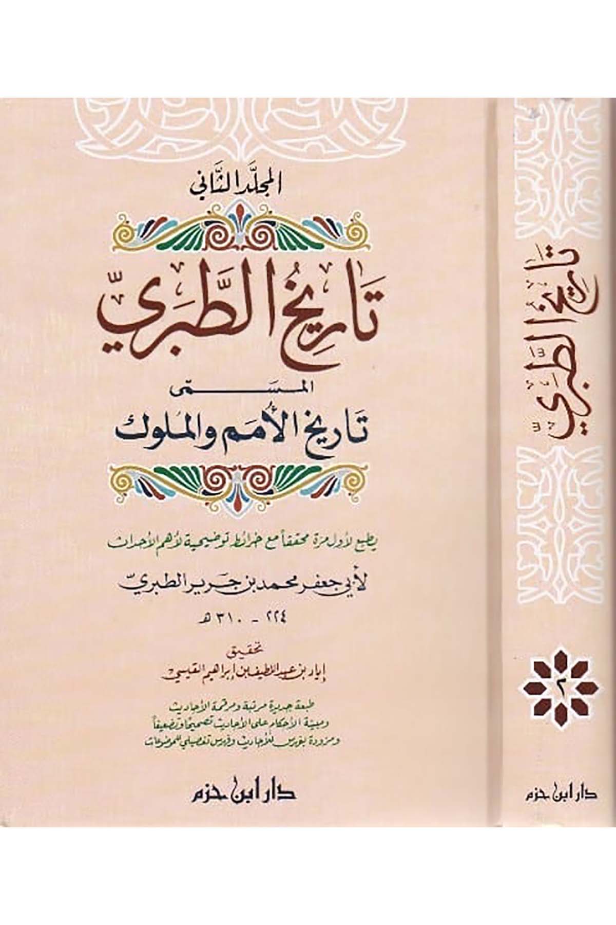Tarihüt Taberi El Müsemma Tarih El Ümem Vel Mülük | تاريخ الطبريDar'ül İbn Hazmİslam Tarihi