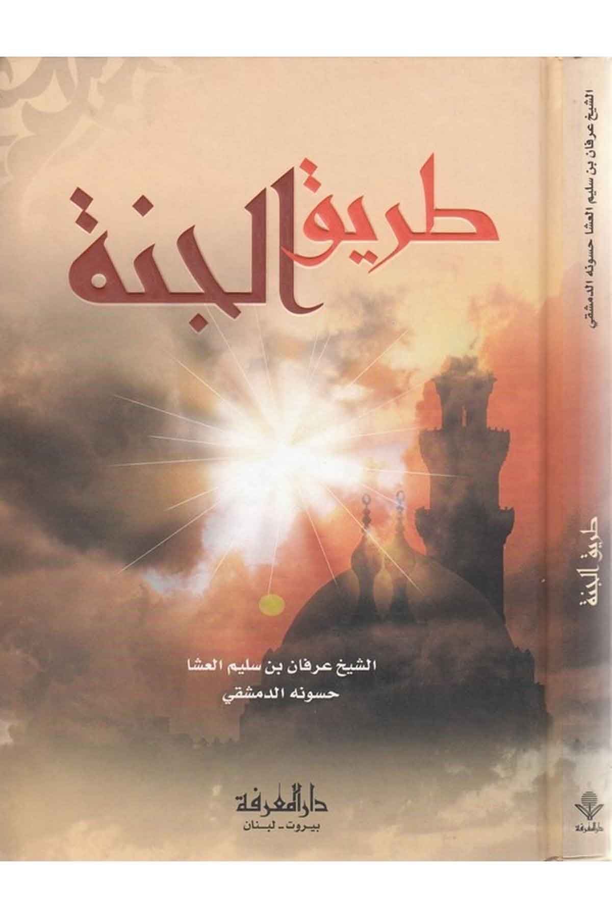 Tarikül Cenne-طريق الجنةDarül MarifeVaaz İrşad