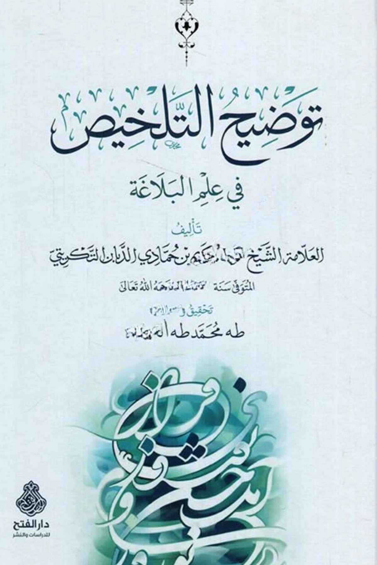 Tavdihü'T-Telhis Fi İlmi'L-BelagaDarü'l-Feth li'd-Dirasat ve'n-NeşrArap Edebiyatı