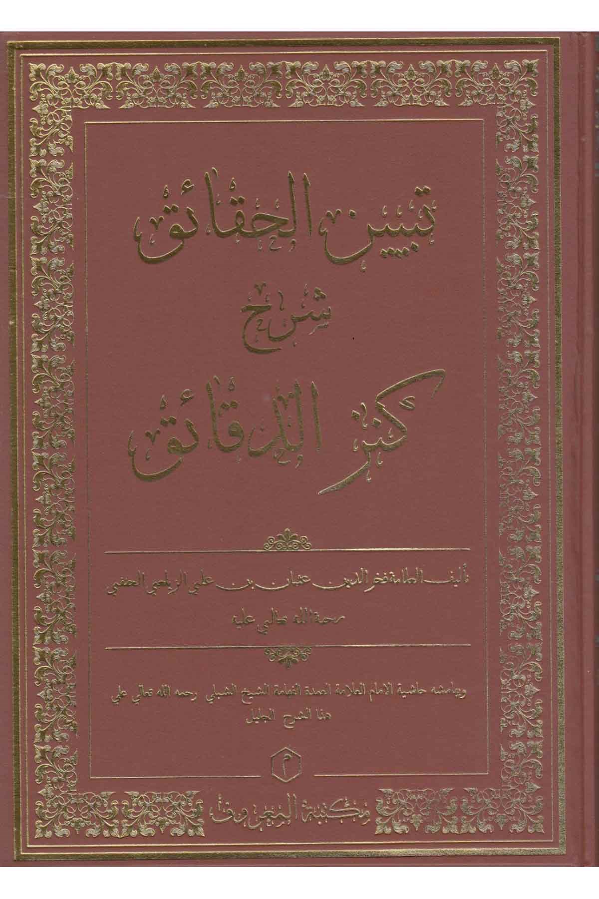 Tebyinü'l - Hakaik Şerh - i Kenzü'd - Dekaik |Maruf YayıneviHanefi Fıkhı