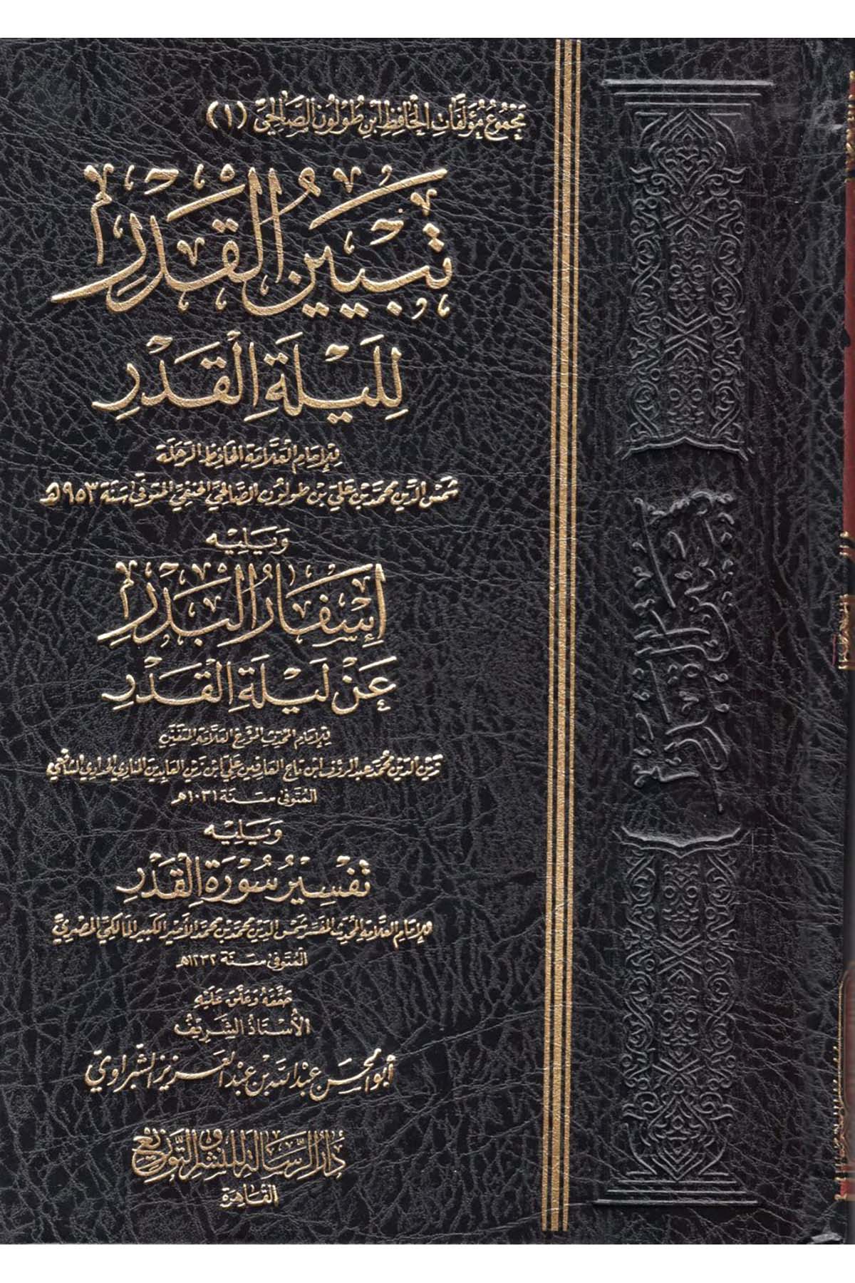 Tebyinü'l-Kader li-Leyleti'l-Kader - تبيين القدر لليلة القدر Darür Risale - دار الرسالةDin