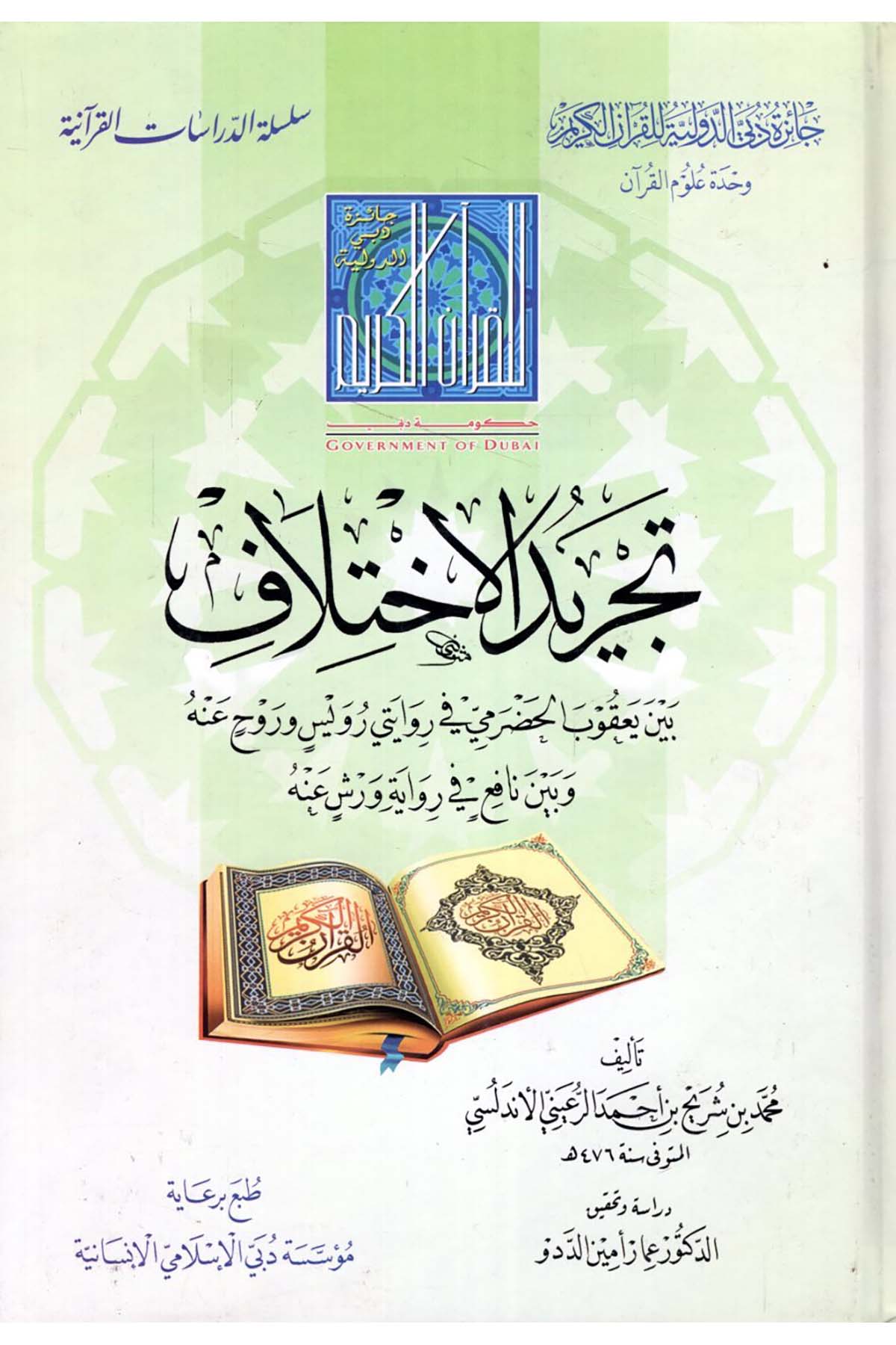 Tecridü'l-ihtilaf - تجريد الاختلاف Caizetü'd-Dubai'd-Devliyye - جائزة دبي الدولية للقرآن الكريمKıraat