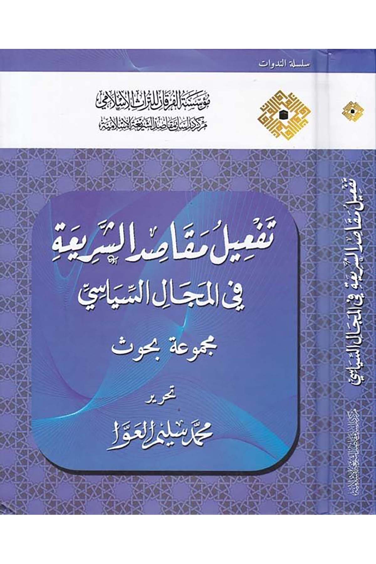Tef'îl Makâsidi'ş-Şer'iyye fi'l-Mecâli's-Siyâse - تفعيل مقاصد الشريعة في المجال السياسي Darü'l-Kelime - دار الكلمةFıkıh Usulü