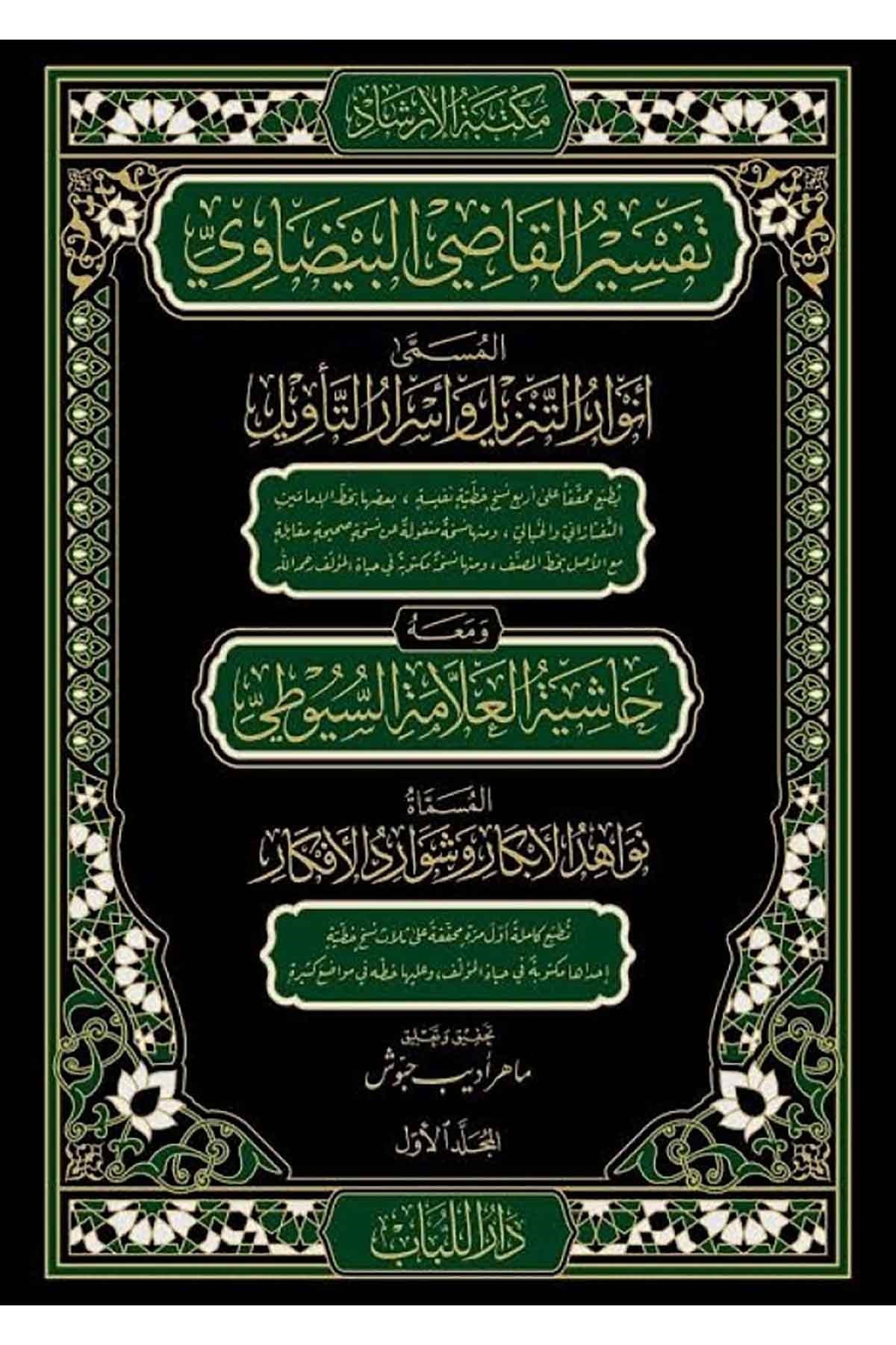 Tefsi̇rul Kadi̇ Beydavi̇ Ve Meahu Hasi̇yetu Suyuti̇ 1/12Haşimi YayıneviDin
