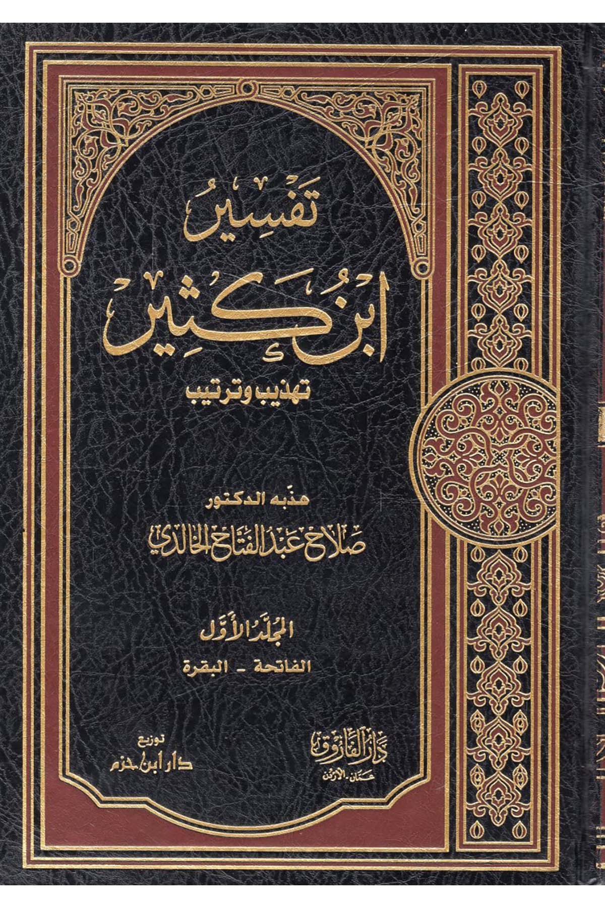Tefsiru İbn Kesir - تفسير أبن كثير Darü'l-Faruk - دار الفاروقTefsir