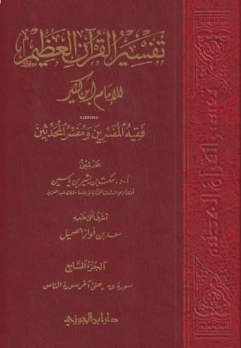 TEFSİRU KURANİL AZİM TEFSİR İBNİ KESİR تفسير القران العظيم لابن كثير ط. دار ابن الجوزي | حجم كبير | 8 مجلداتDar'ül İbni CevziTefsir