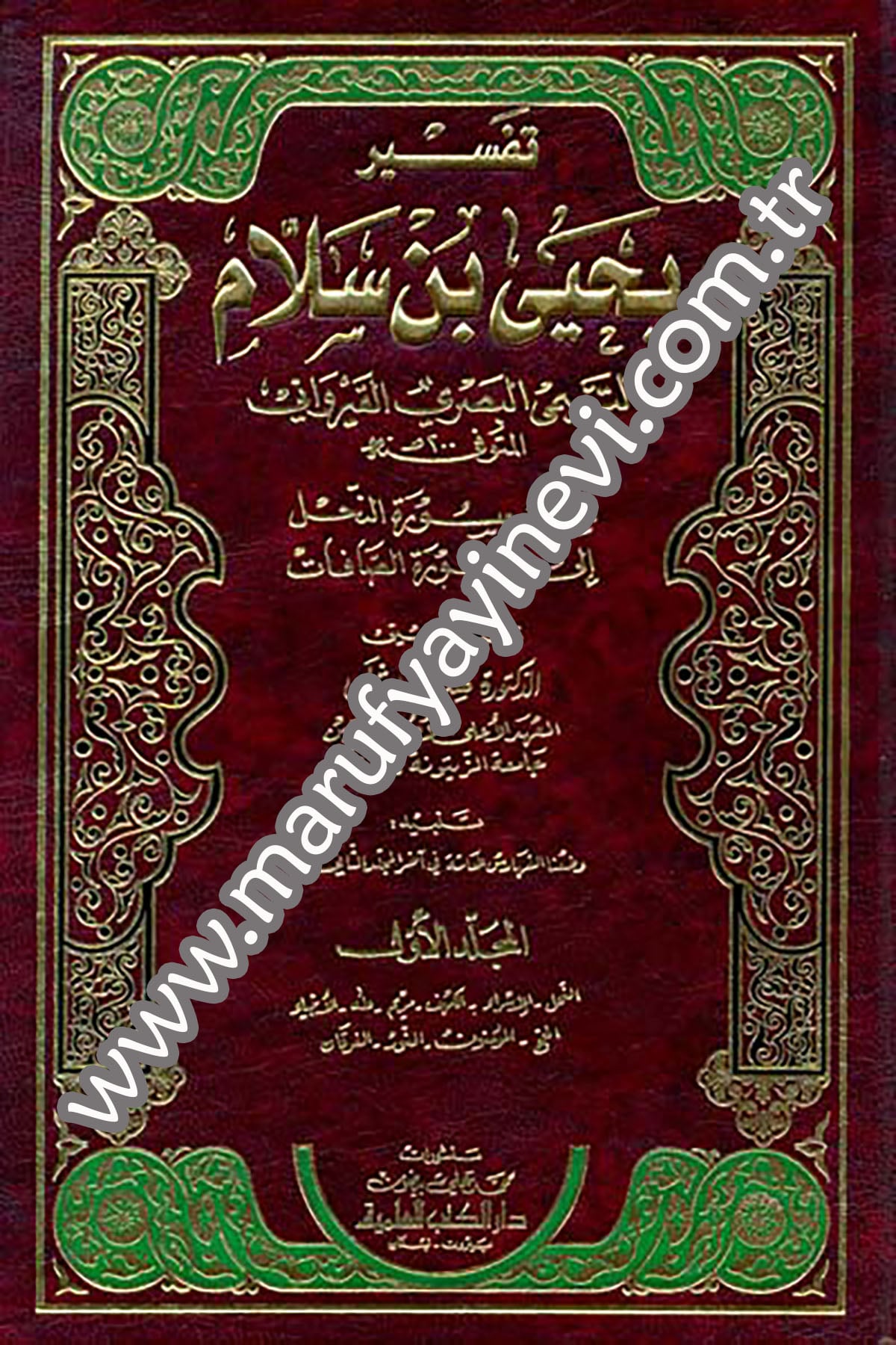 Tefsiru Yahya B. Sellam Et Teymi El Basri El KayrevaniDarü'l-Kütübi'l-İlmiyyeTefsir