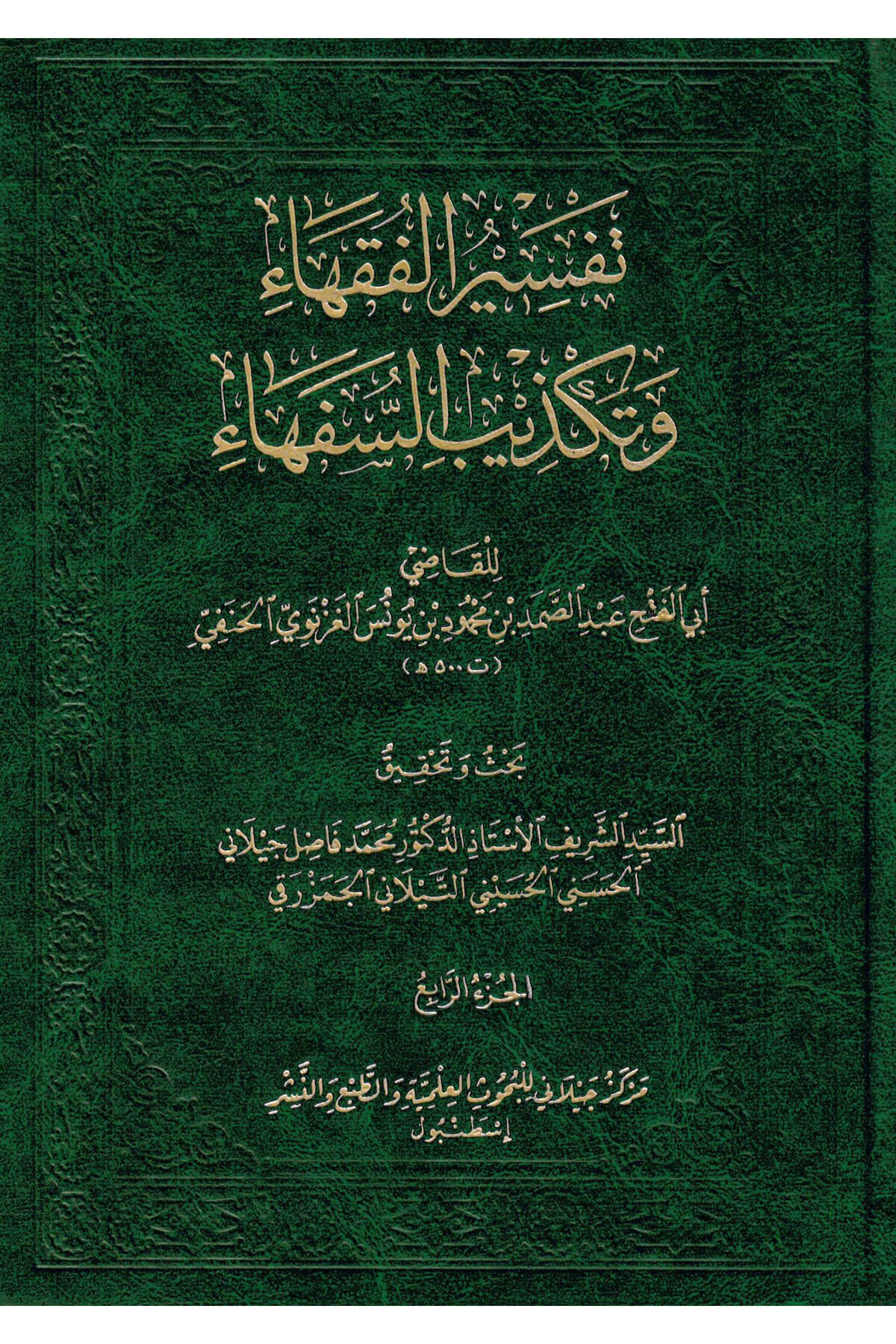 Tefsirul-Fukaha Ve Tekzibüs-Süfeha - تفسير الفقهاء وتكذيب السفهاءMerkezul Ceylani Lil Buhusul İlmiyyeMuhtelif Ürünler