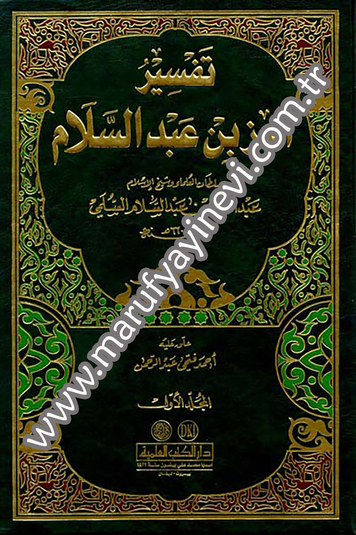 Tefsirül İzz B. AbdüsselamDarü'l-Kütübi'l-İlmiyyeTefsir
