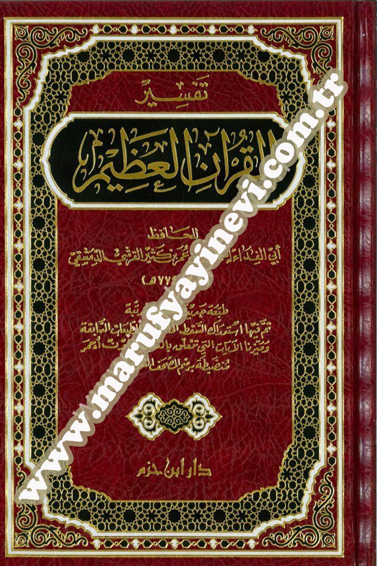 تفسير القرآن العظيم