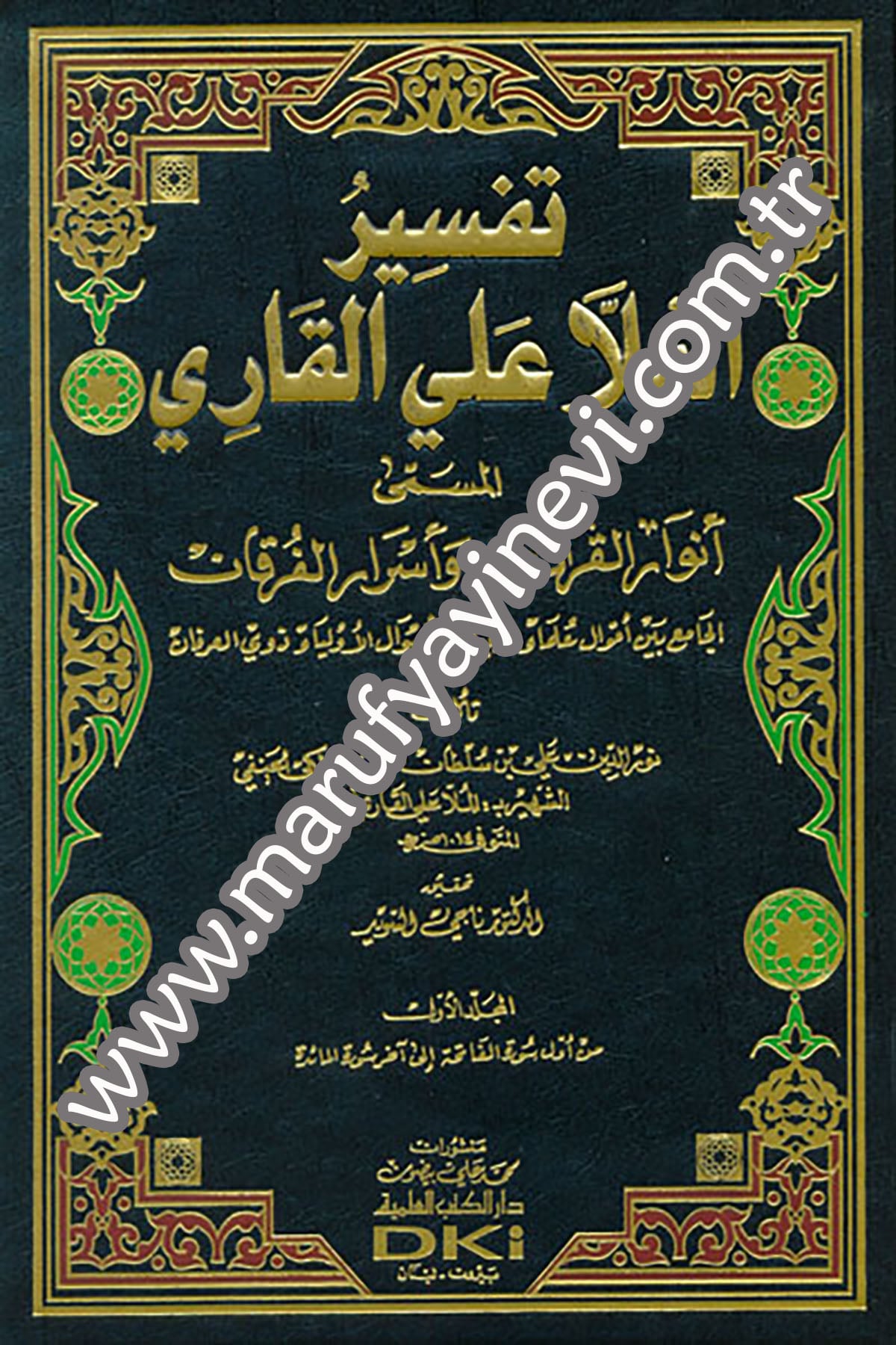 تفسير الملا علي القاري المسمى (أنوار القرآن وأسرار الفرقان) 1/5 (شموا لونان)