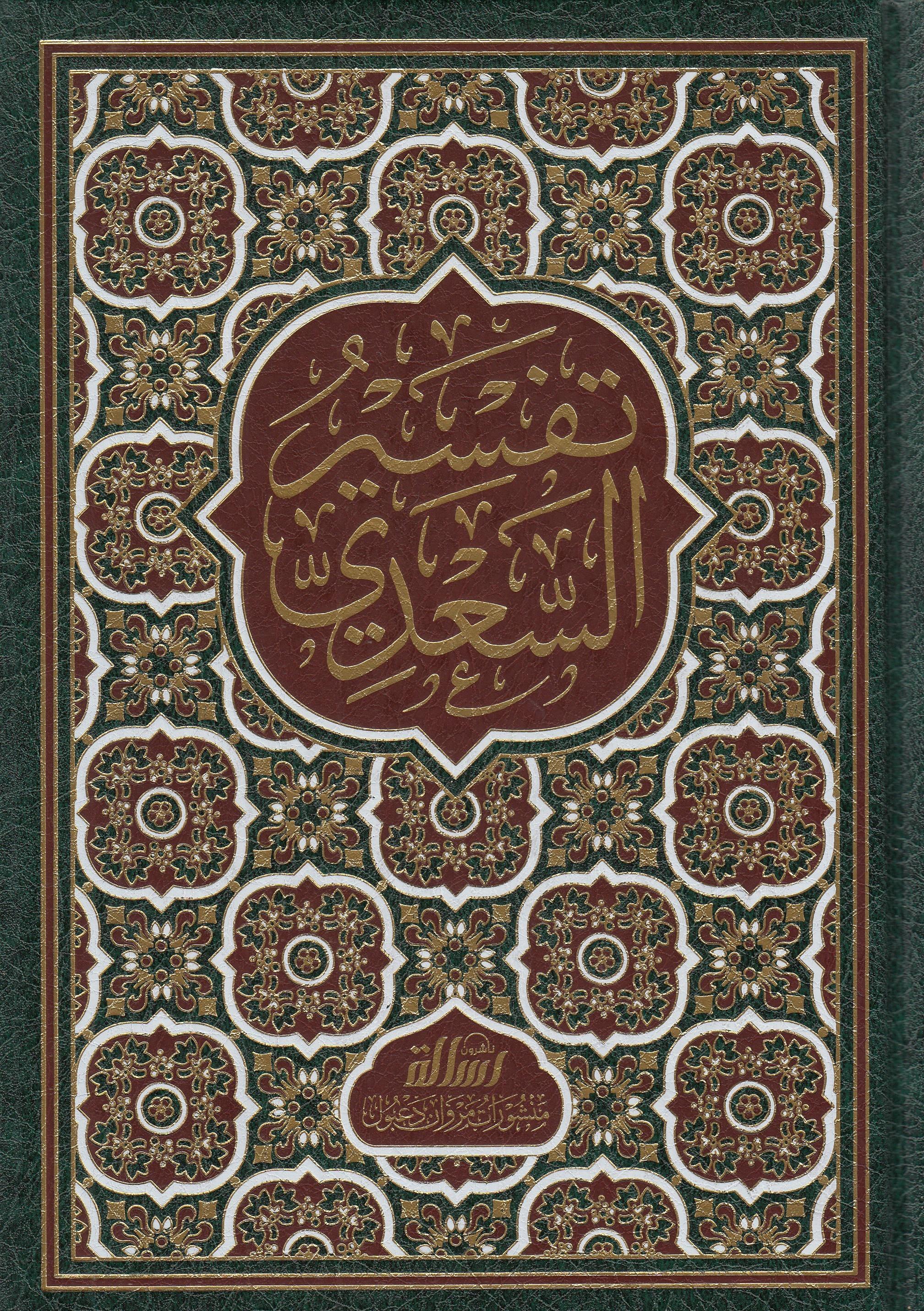 Tefsirüs Sadi Teysirül Kerimir Rahman Fi Tefsiri Kelamil Mennan 1 Cilt | تفسير السعديDar'ül Risaletü NaşirunTefsir