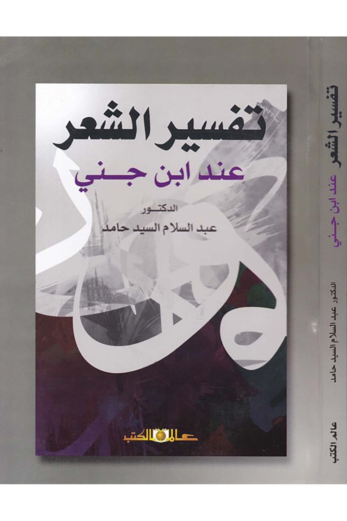Tefsirü'ş-Şi'r inde İbn Cinnî - تفسير الشعر Alemü'l-Kütüb - عالم الكتبArap Dili ve Edebiyatı