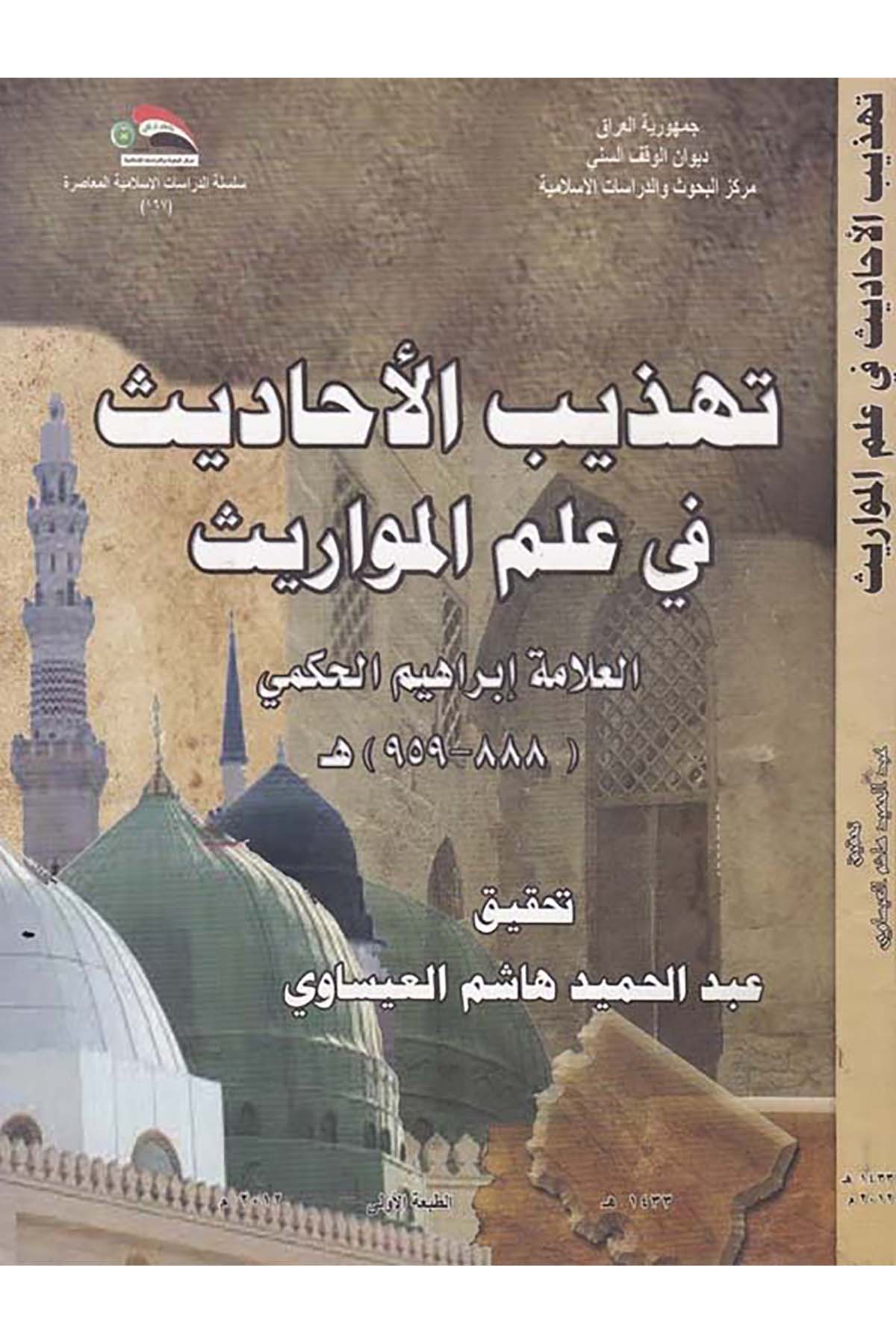 Tehzibu'l-Ehadis fi İlmi'l-Mevarîs - تهذيب الأحاديث في علم المواريث Divanü'l-Vakfi's-Sünni - ديوان الوقف السنيFıkıh