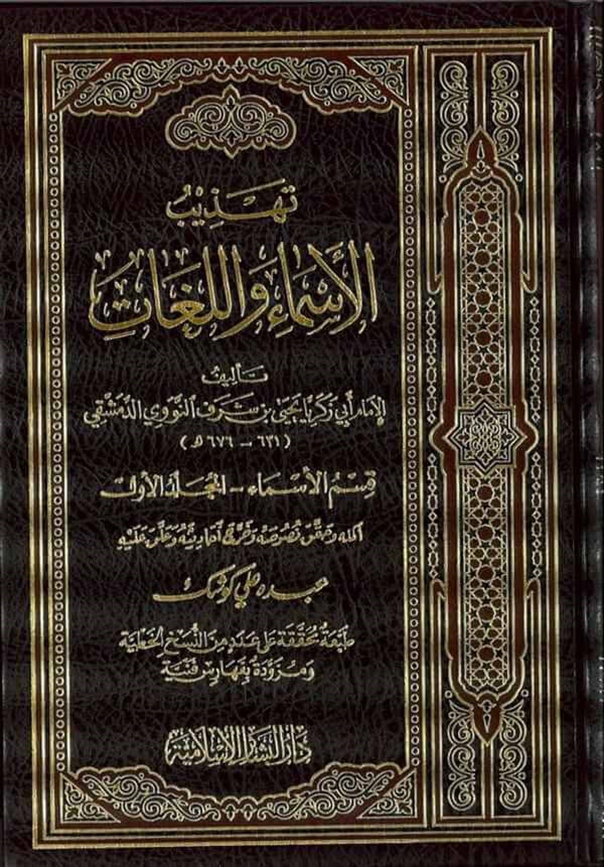 Tehzibül Esma Vel Lugat 4 Cilt | تهذيب الأسماء واللغاتDar'Ül FeyhaTabakat