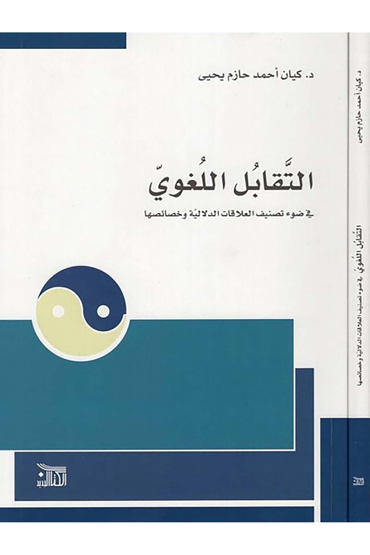 Tekabülü'l-lugavi - تقابل اللغوي Darü'l-Kitabi'l-Cedidi'l-Müttahide - دار الكتاب الجديد المتحدةFelsefe