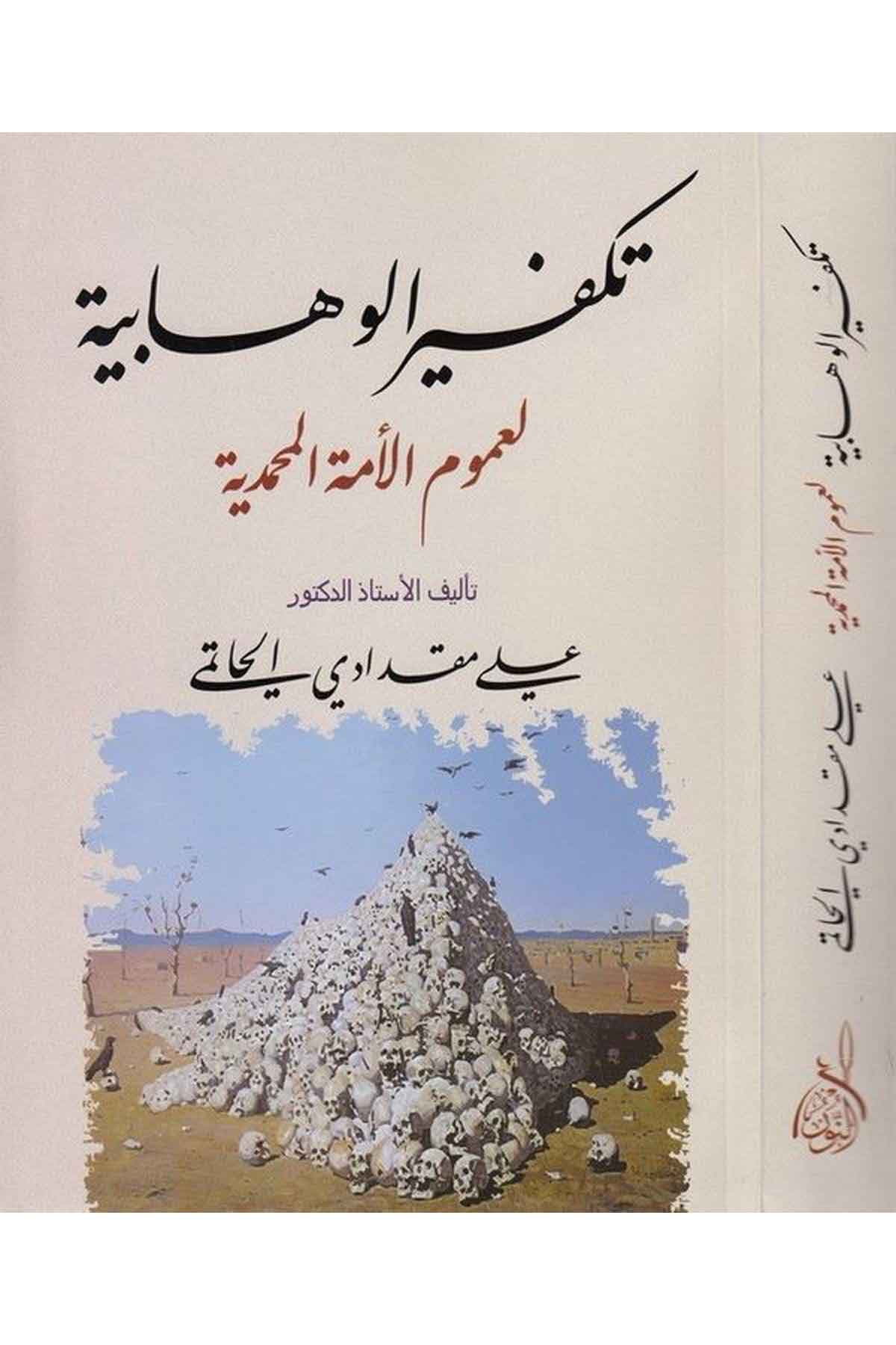 Tekfirül Vehhabiyye li um umil ümmetil Muhammediyye-تكفير الوهابية لعموم الأمة المحمديةDarun Nurul MübinKelam ve Akaid