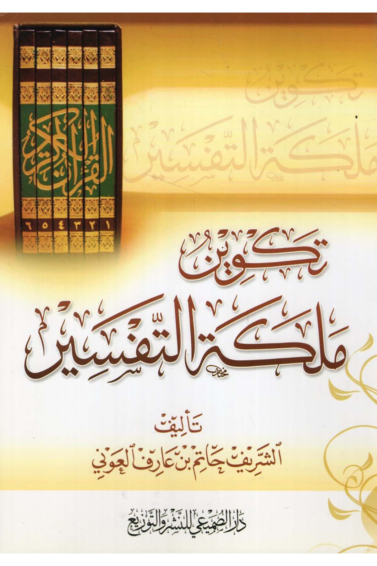 Tekvinu Meleketi't-Tefsir - تكوين ملكة التفسير Darü's-Sumay'i - دار الصميعيTefsir
