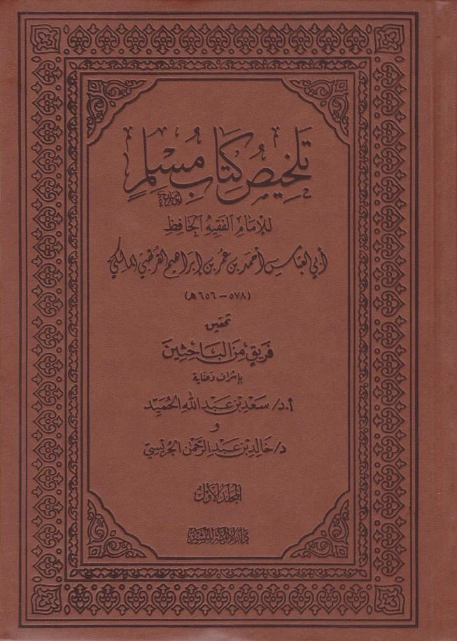 Telhisu Kitabi Müslim - تلخيص كتاب مسلم Darü'l-Uluke li'n-Neşr - دار الألوكة للنشرHadis