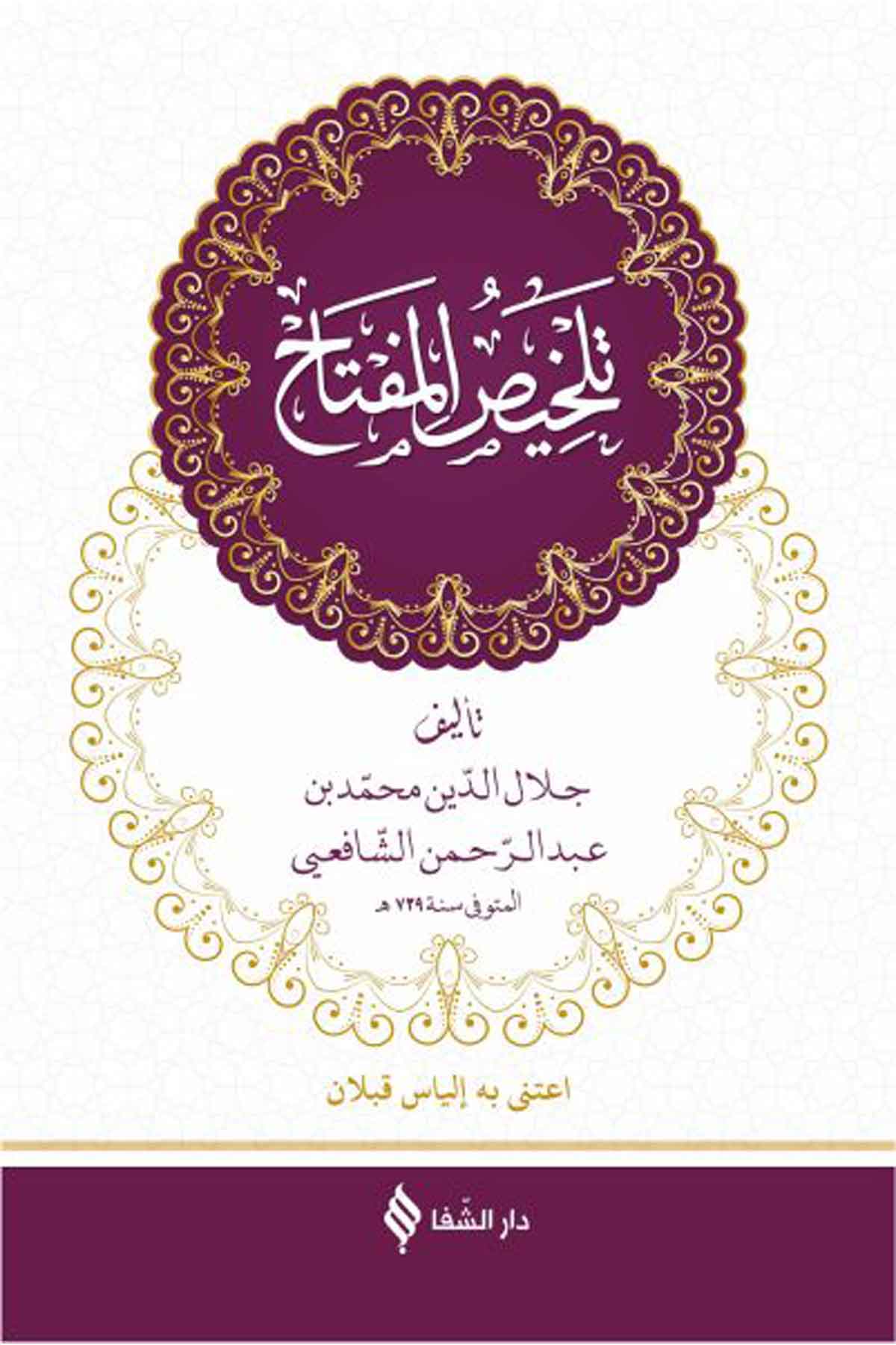 Telhis'ül MiftahŞifa YayıneviArapça Gramer