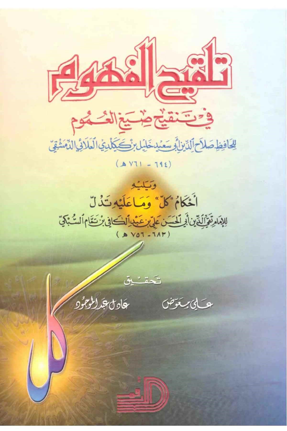 Telkihü’l Fühum Fi Tenkihi Sıyagi’l Umum - تلقيح الفهوم في تنقيح صيغ العموم - تلقيح الفهوم في تنقيح صيغ العمومDarül ErkamFıkıh Usulü