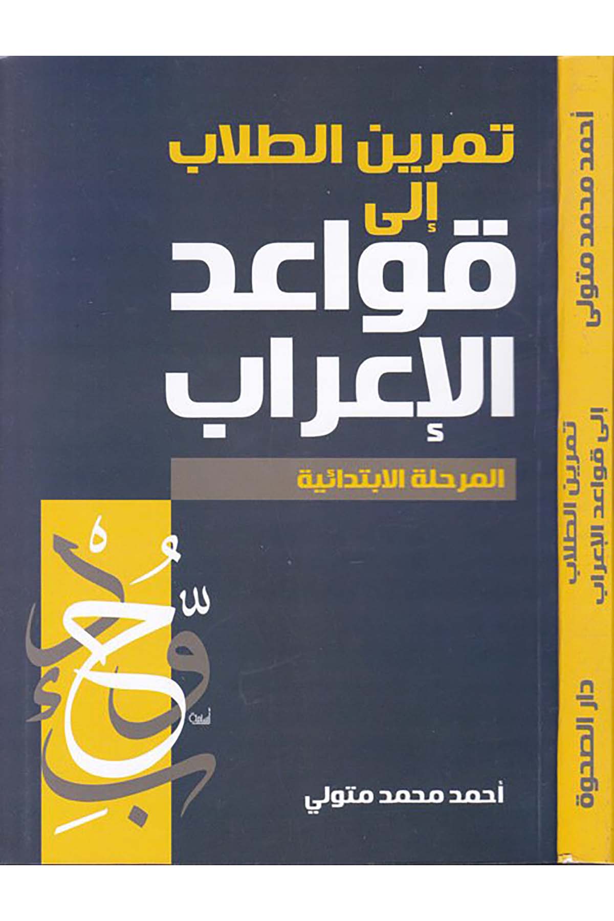 Temrinü't-Tullab  - تمرين الطلاب إلى قواعد الإعراب Darü's-Sahve - دار الصحوةArap Dili ve Edebiyatı