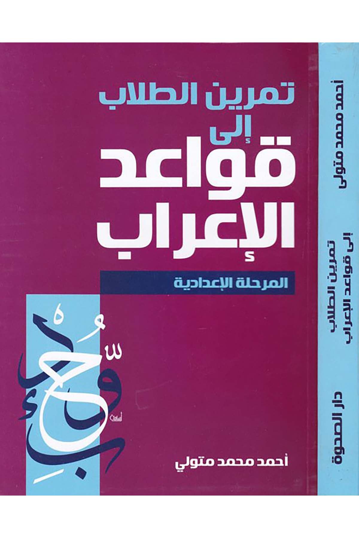 Temrinü't-Tullab - تمرين الطلاب إلى قواعد الإعراب Darü's-Sahve - دار الصحوةArap Dili ve Edebiyatı