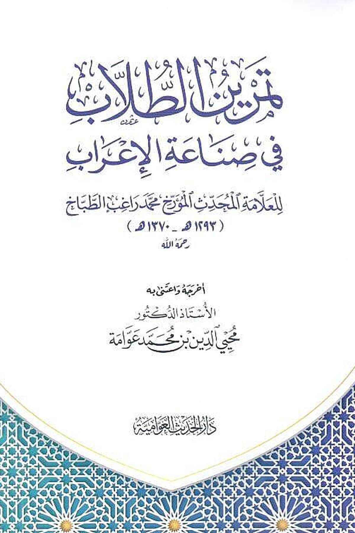 Temrinüt-Tullab fi Sadetil-İrab - تمرين الطلاب في صناعة الإعرابدار الحديث العوامية - DARUL HADİSUL AVVAMİYYEArapça Kitaplar