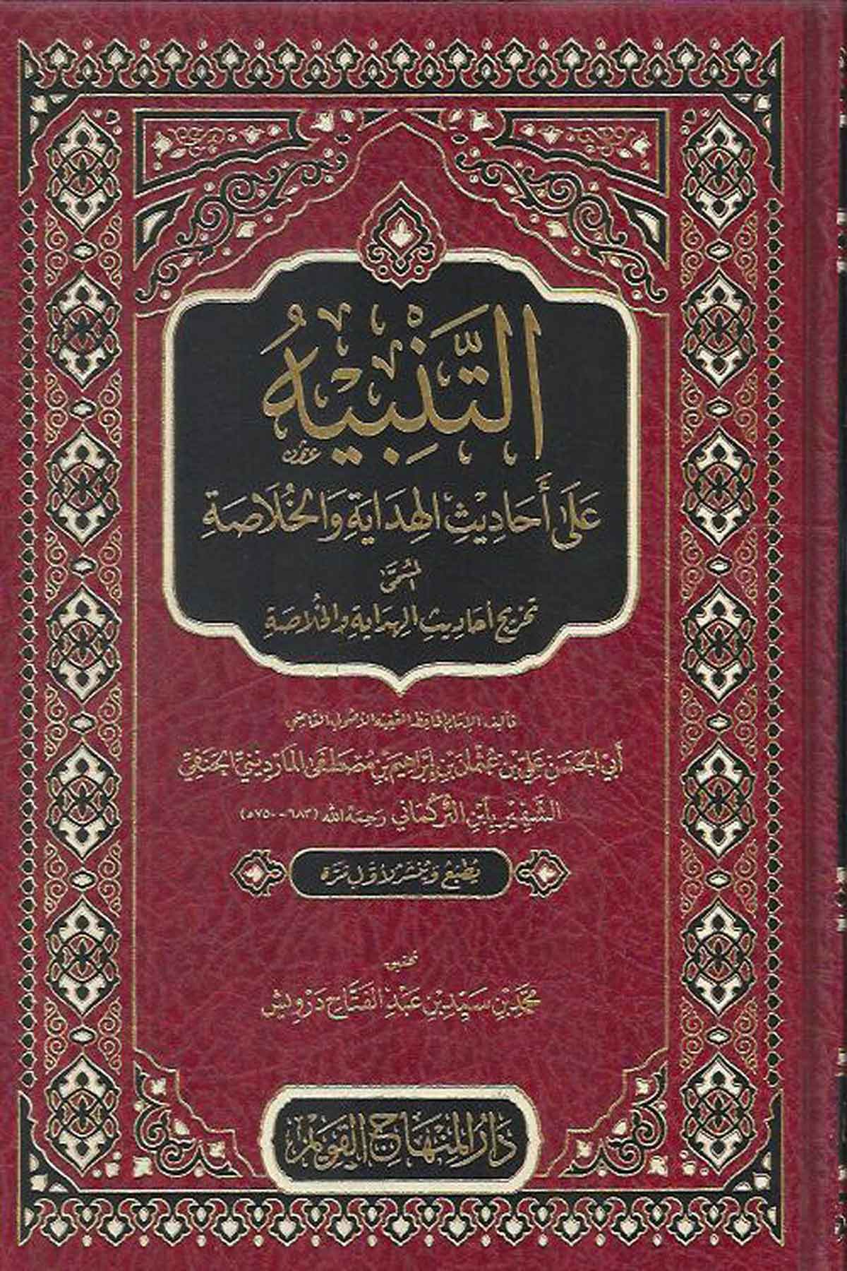 Tenbih Ala Hadisil HidayeDar'ül Minhacul KavimArapça Kitaplar