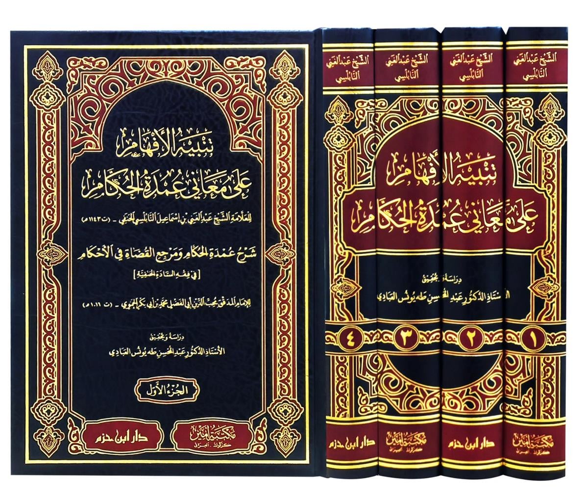TENBİHUL EFHAM ALA MEANİ UMDETUL AHKAM تنبيه الأفهام على معاني عمدة الحكام 1 / 4 Dar'ül İbn HazmFıkıh