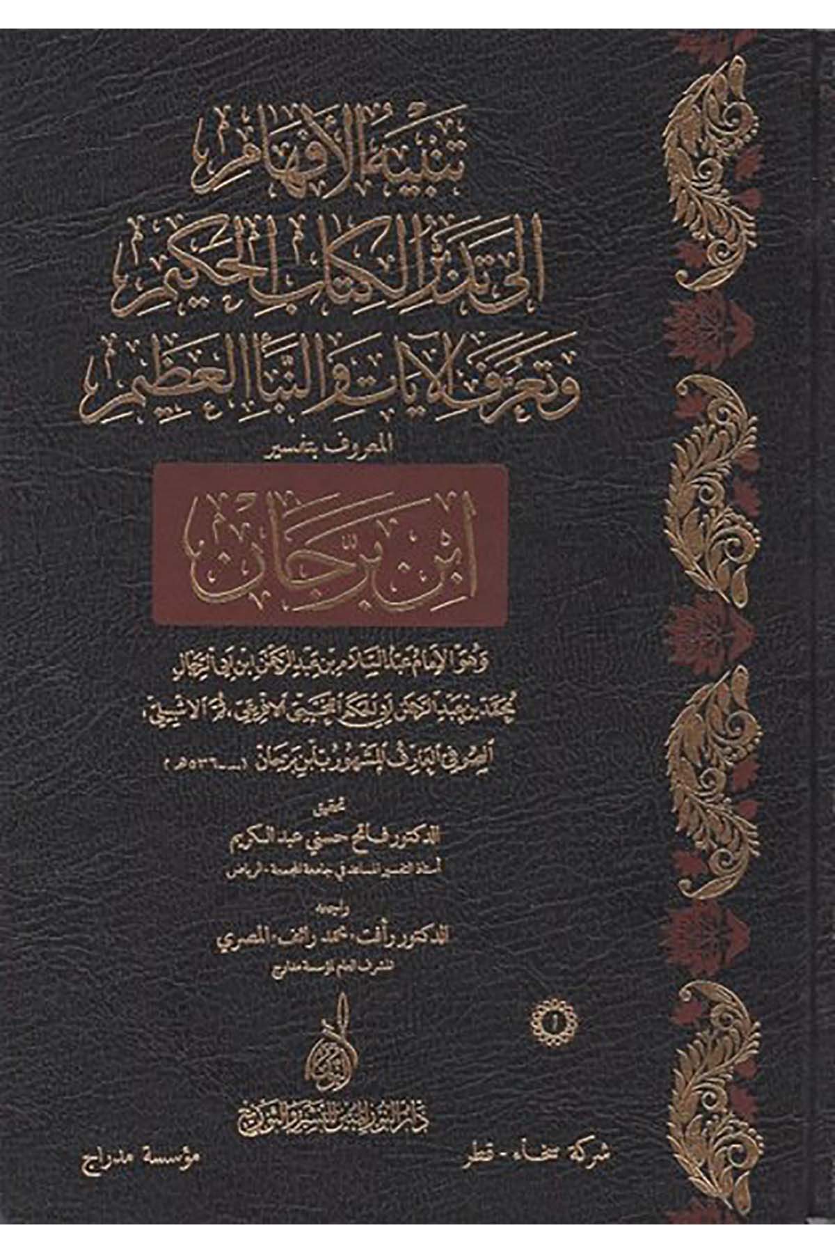Tenbihül Efham ila Tedebbüril Kitabil Hakim ve Taarufül Ayat ven Nebeil Azim El Maruf bi Tefsiri İbn Berrecan - تنبيه الأفهام إلىDarun Nurul MübinTefsir