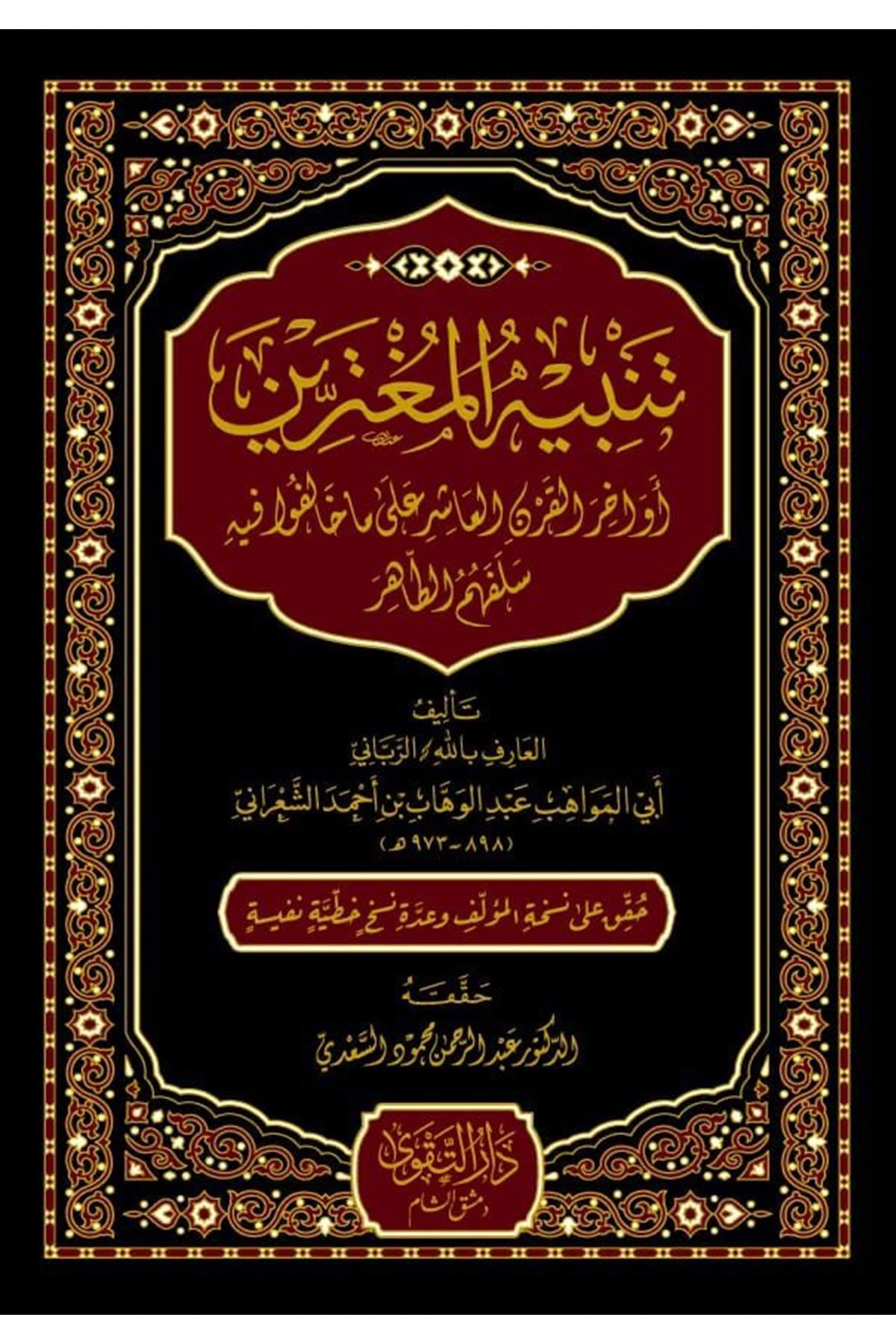 Tenbihü'l - Mugterrin Evahirü'l - Karni'l - Aşir - تنبيه المغترين أواخر القرن العاشر على ما خالفوا فيه سلفهم الطاهرDarüt TakvaAhlak