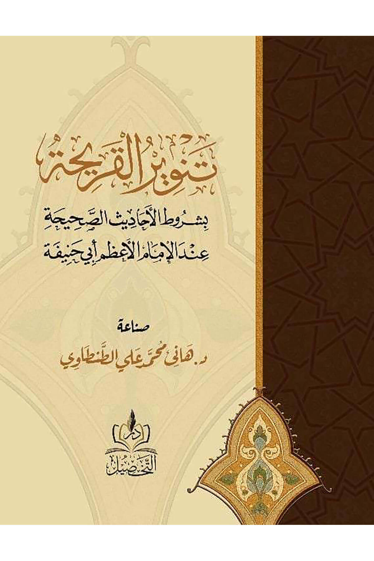 Tenvirul Karihe - تنوير القريحة بشروط الأحاديث الصحيحةDar Tahsil MısırHadis Usulü